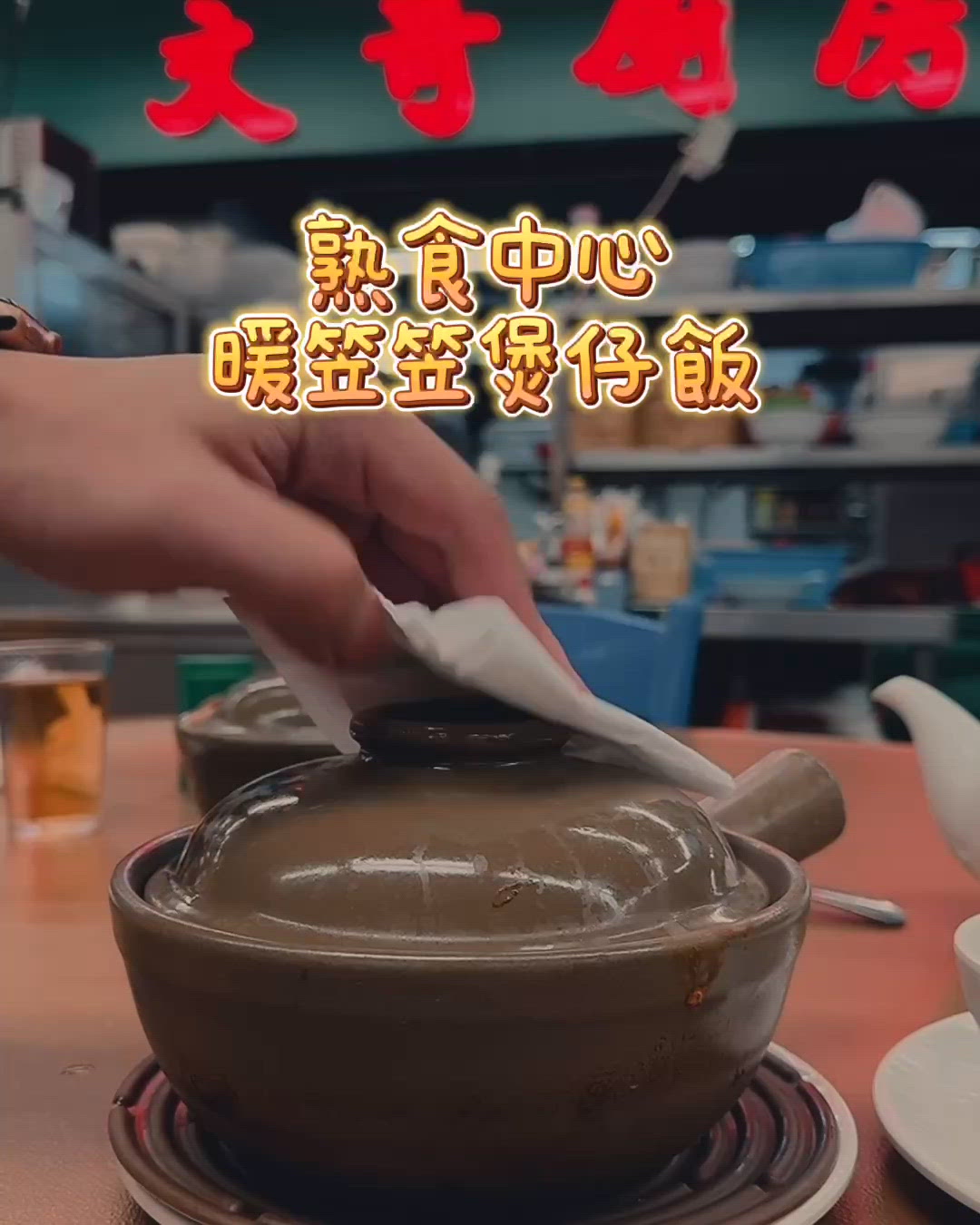 ✣ 收埋喺熟食中心嘅煲仔飯 ✣ 