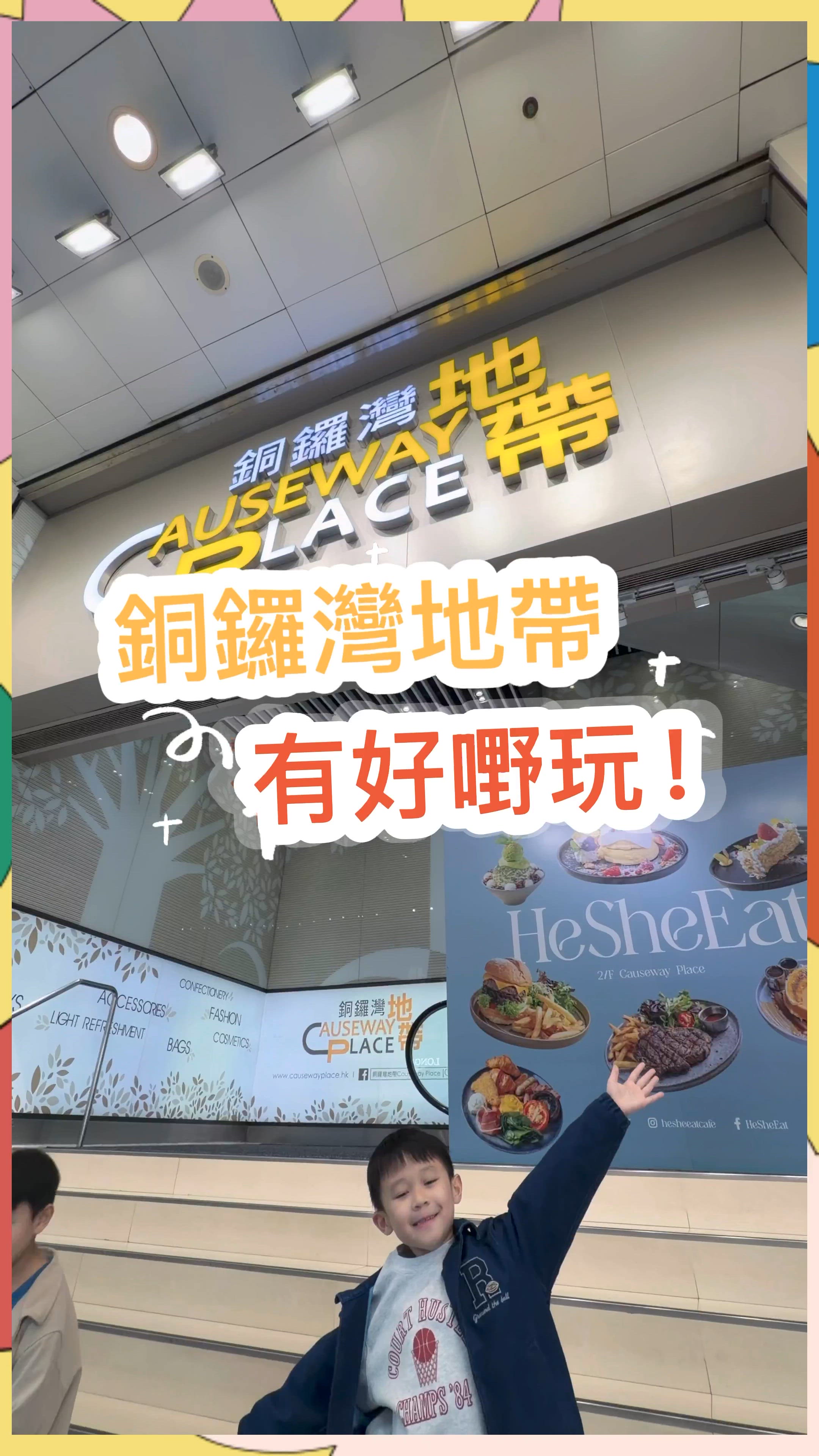 銅鑼灣地帶有好嘢玩🤩