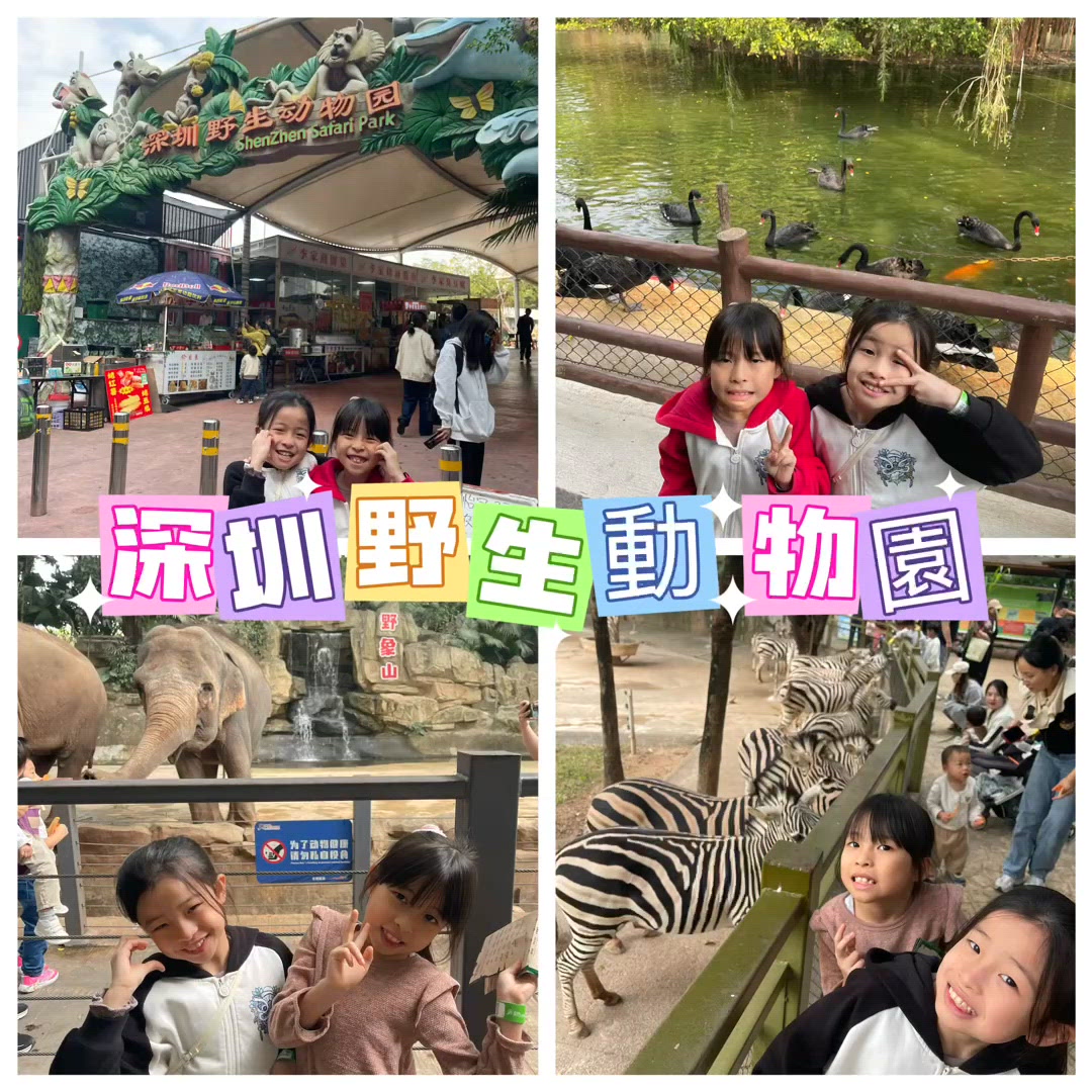 深圳野生動物園