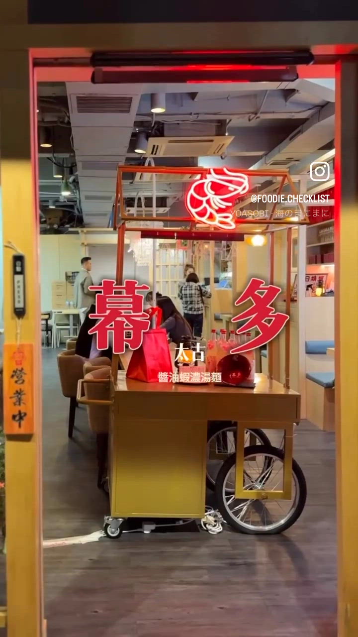 太古開張啦！幕多蝦湯拉麵 🍜🤩 