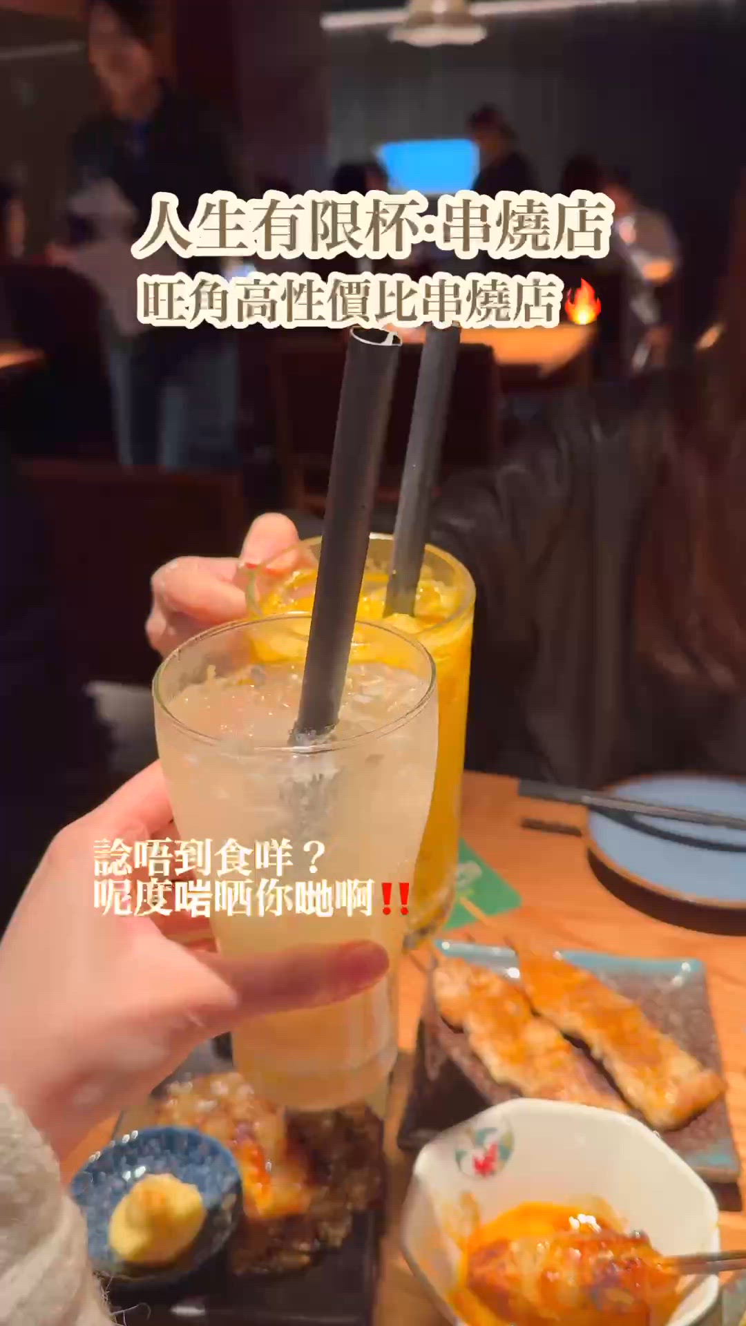 人生有限但美食無限 旺角高性價比串燒店🔥