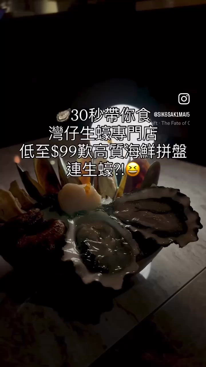灣仔蠔吧！$99海鮮拼盤🤤