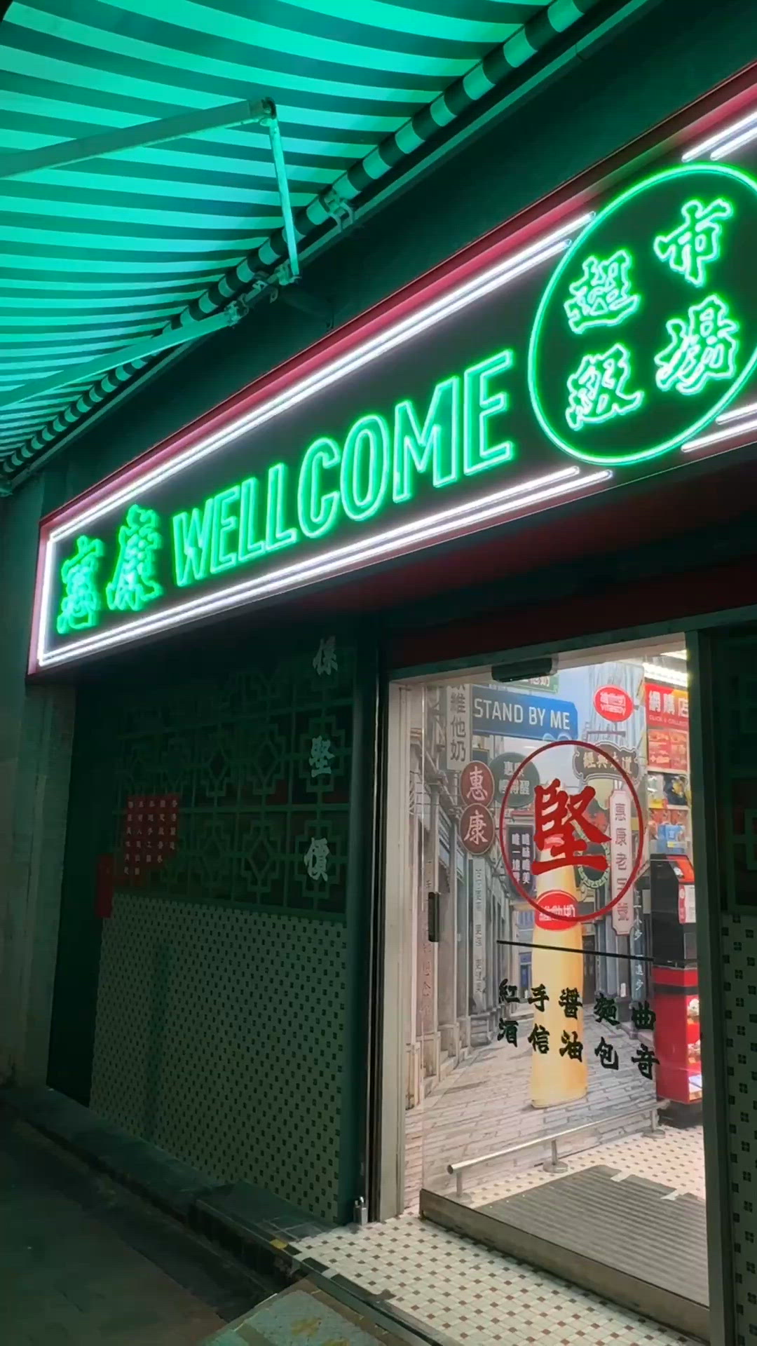 油麻地霓虹燈懷舊惠康