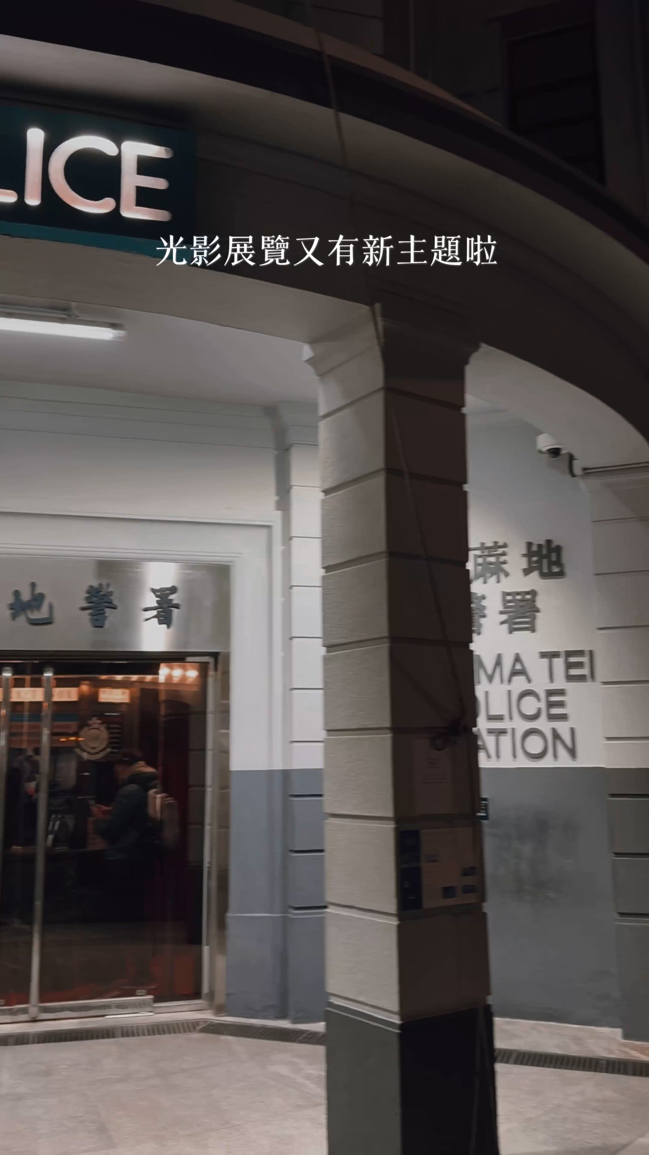 油麻地警署光影之旅🎬📽️