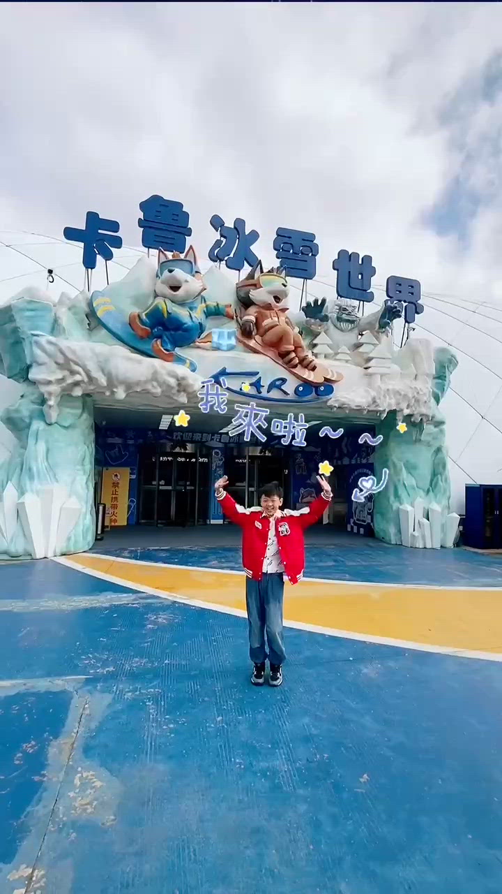 深圳親子滑雪/娛雪場 - 卡魯冰雪世界  (觀瀾湖)