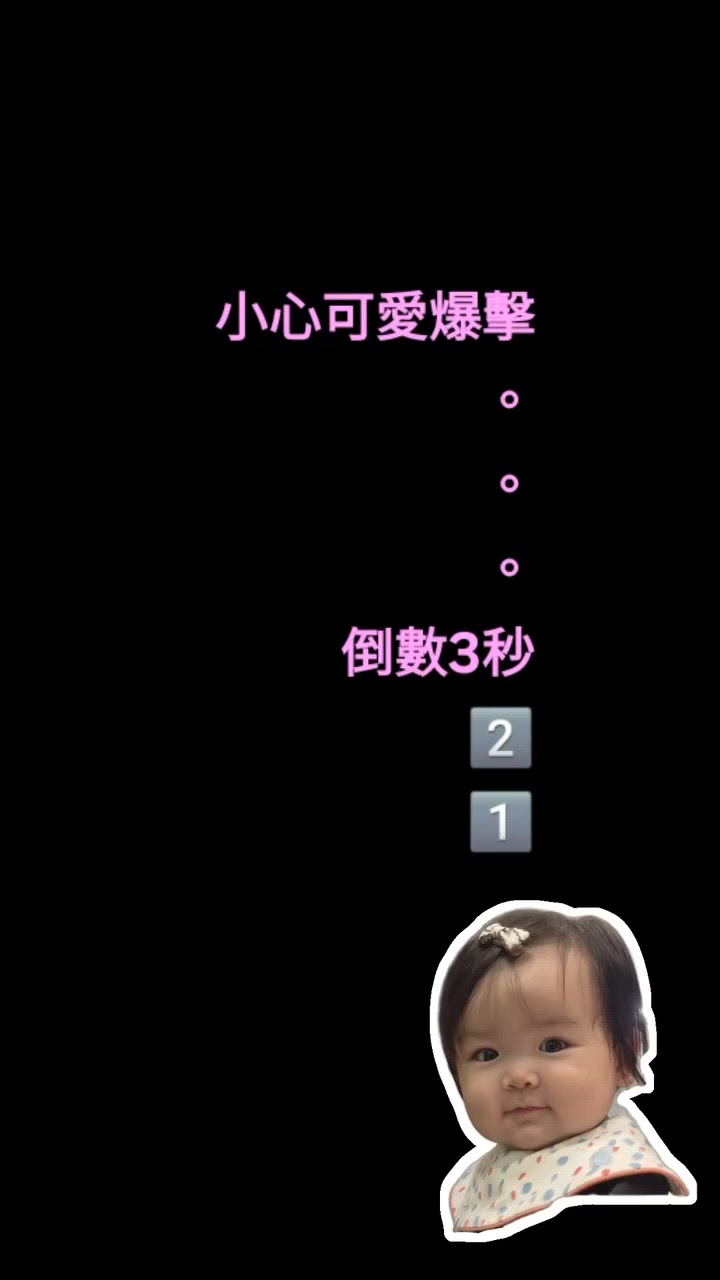 小心‼️可愛到爆炸🫢