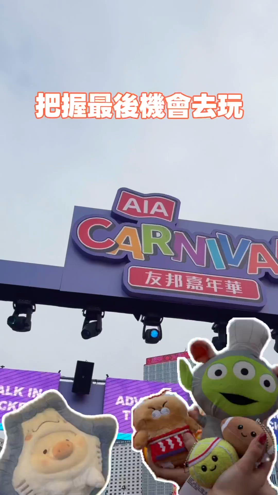 友邦嘉年華正呀！🤪🎪
