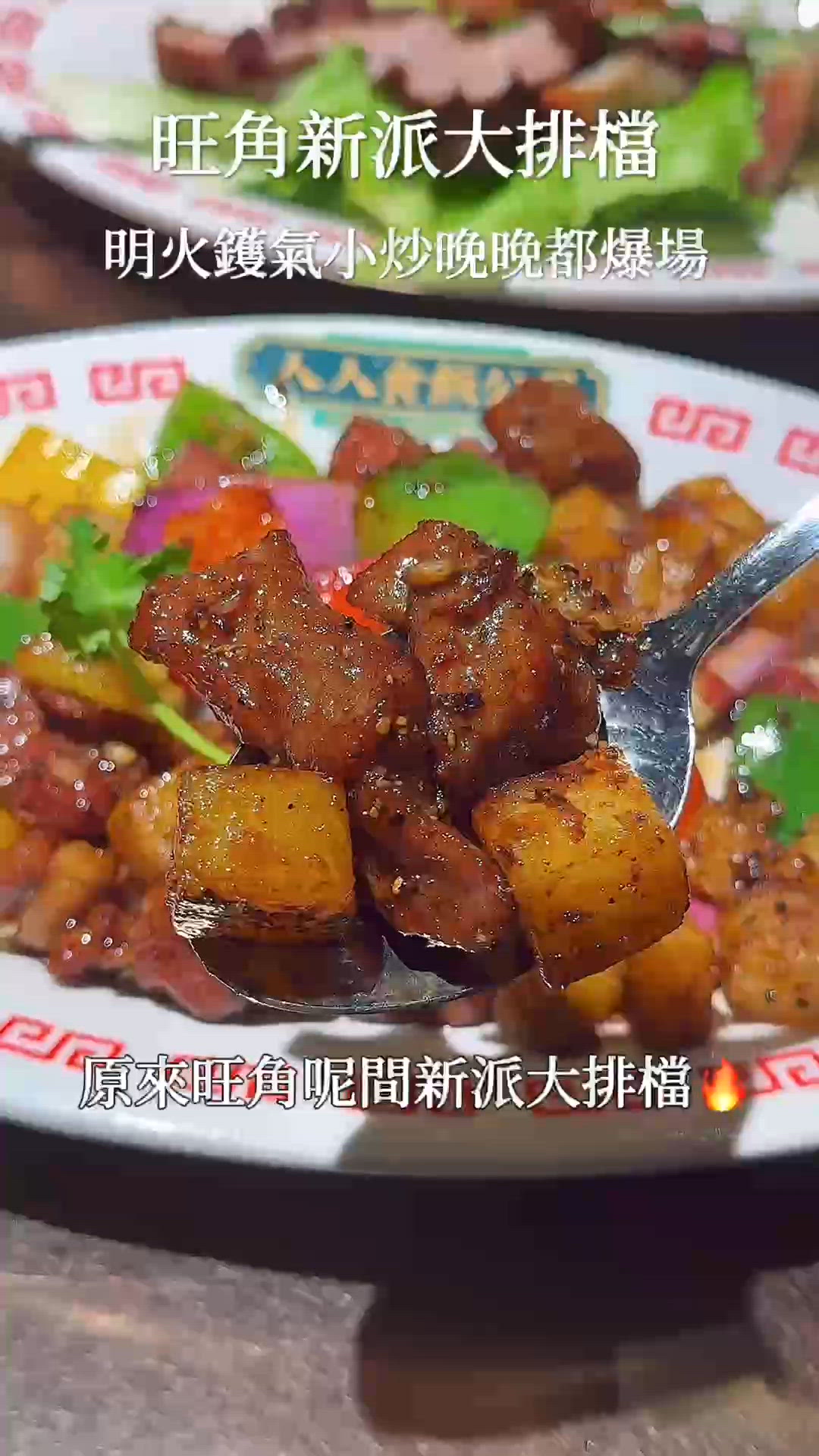 🍳 旺角新派大排檔 明火小炒晚晚都爆場✨