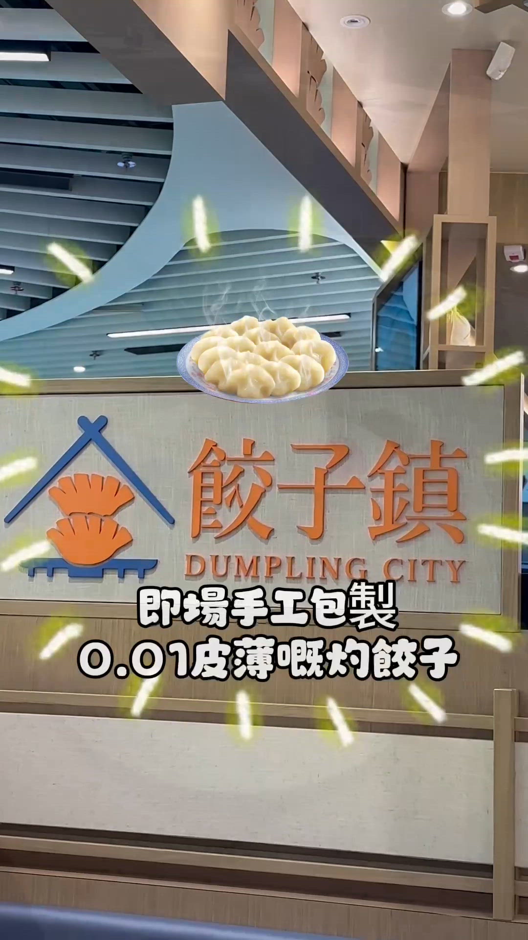 自費真實食評!啟德 - 餃子鎮