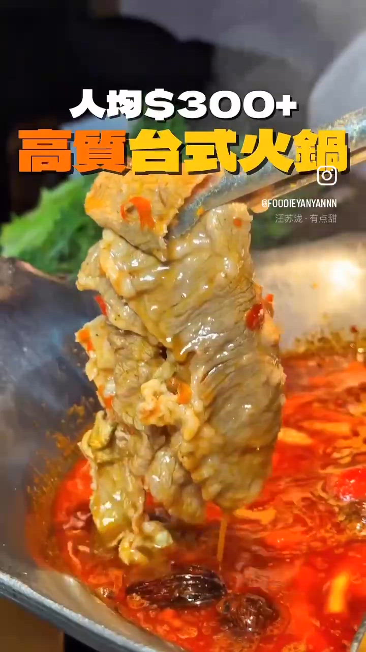 正宗台式火鍋🍲人均$300+‼️