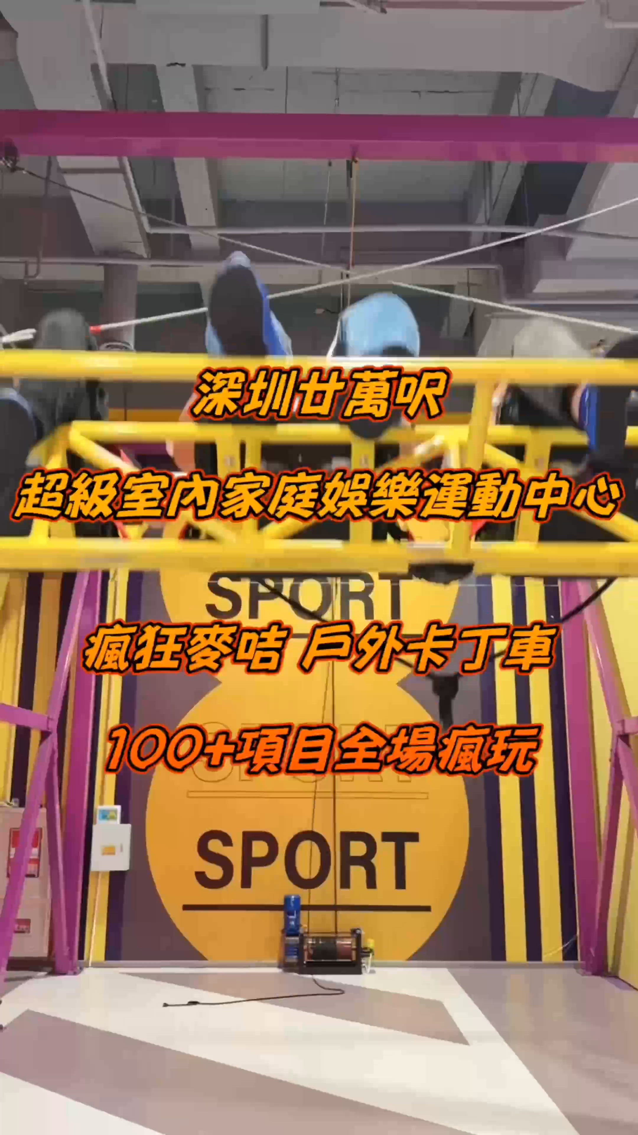 深圳廿萬呎 超級室內家庭娛樂運動中心