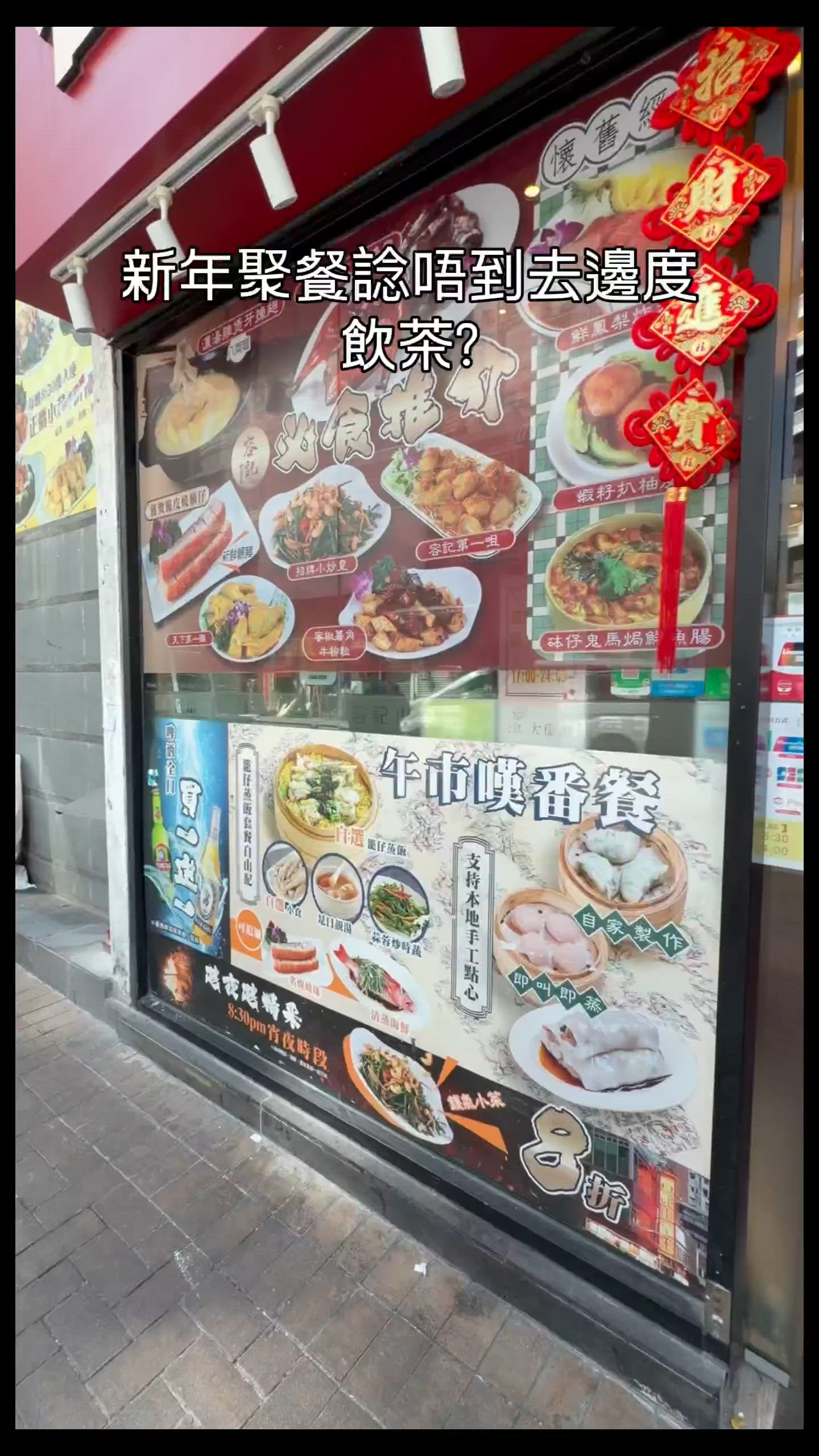 新年飲茶首選！🤩