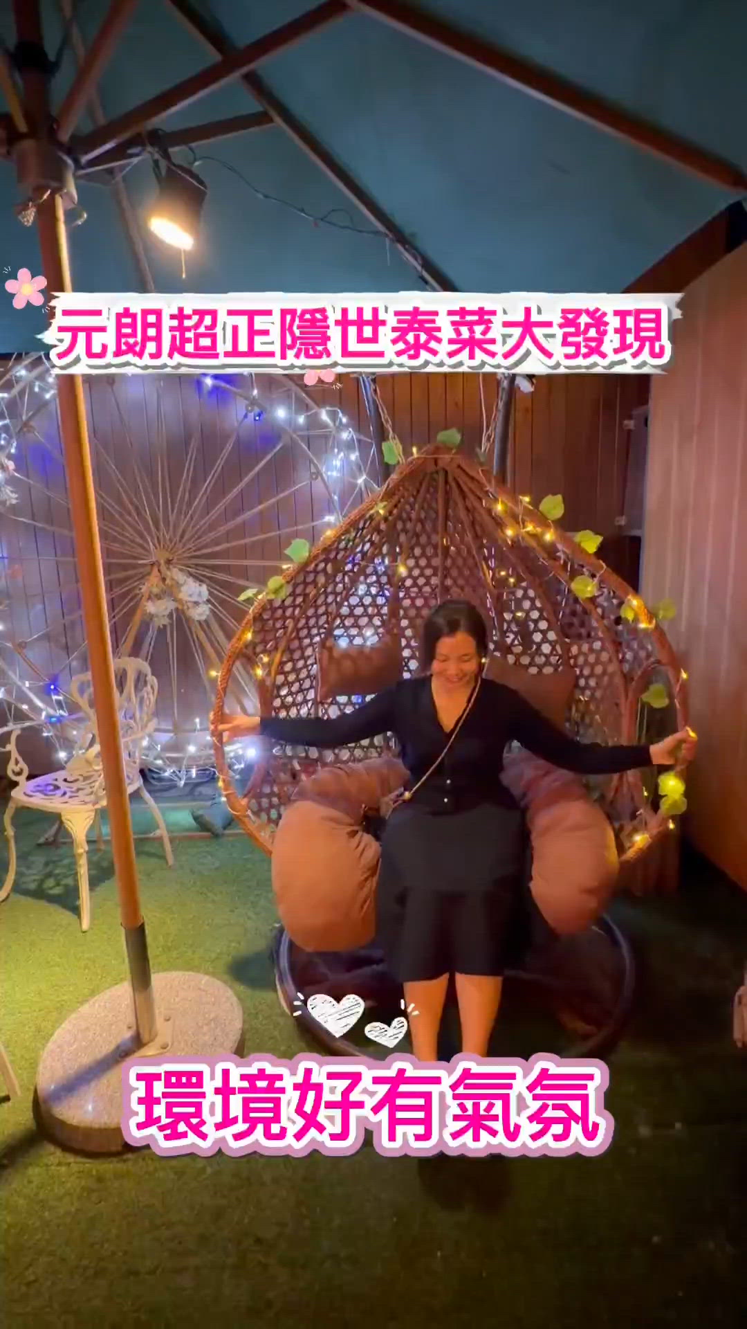 來元朗隱世泰菜嘆情人節大餐！