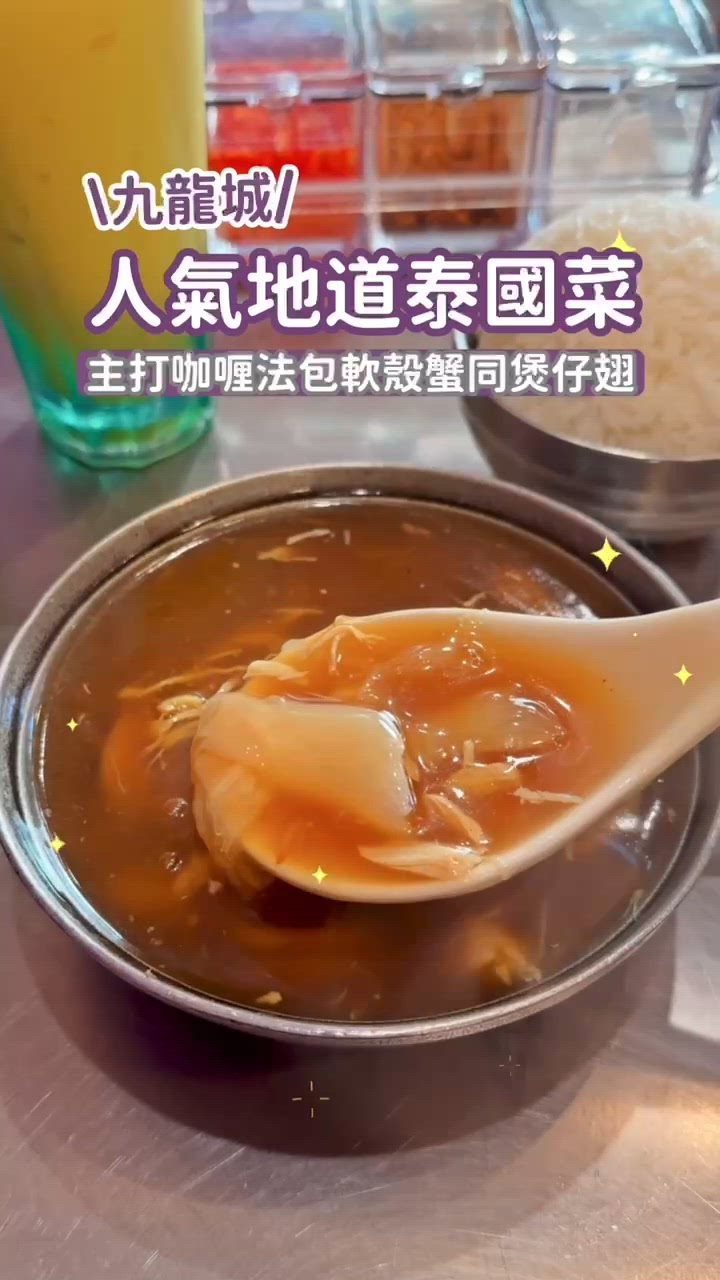 九龍城人氣地道泰國菜🇹🇭