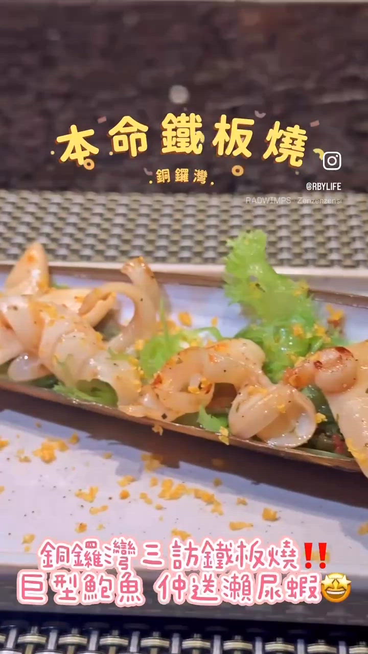 本命鐵板燒！海鮮大餐🌟$888