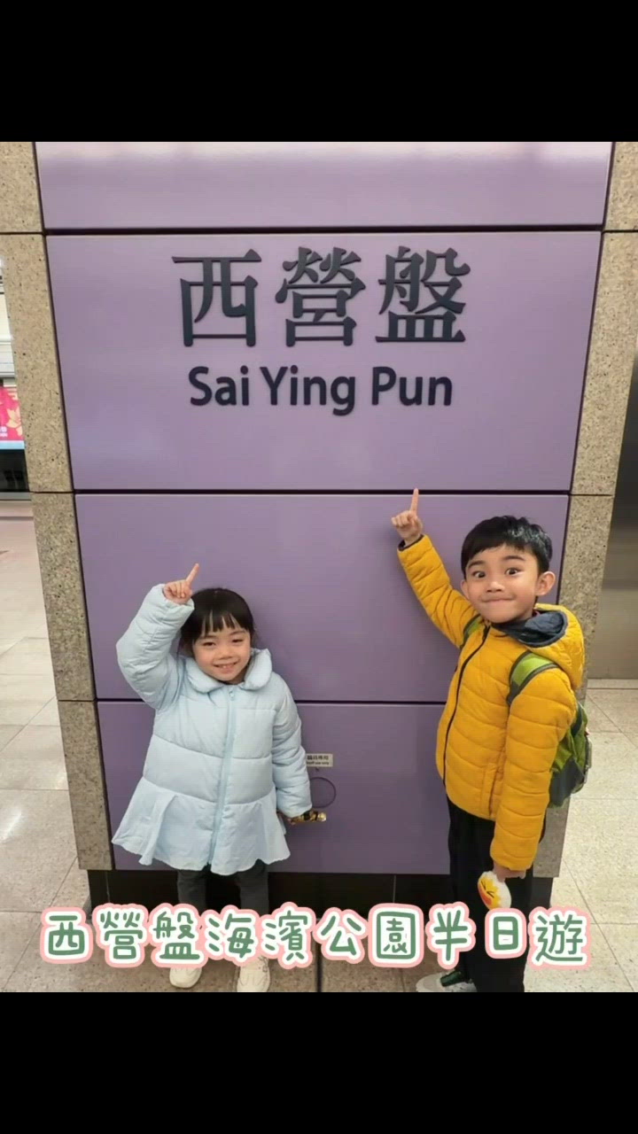 西營盤親子樂園！免費放電必去！🤩