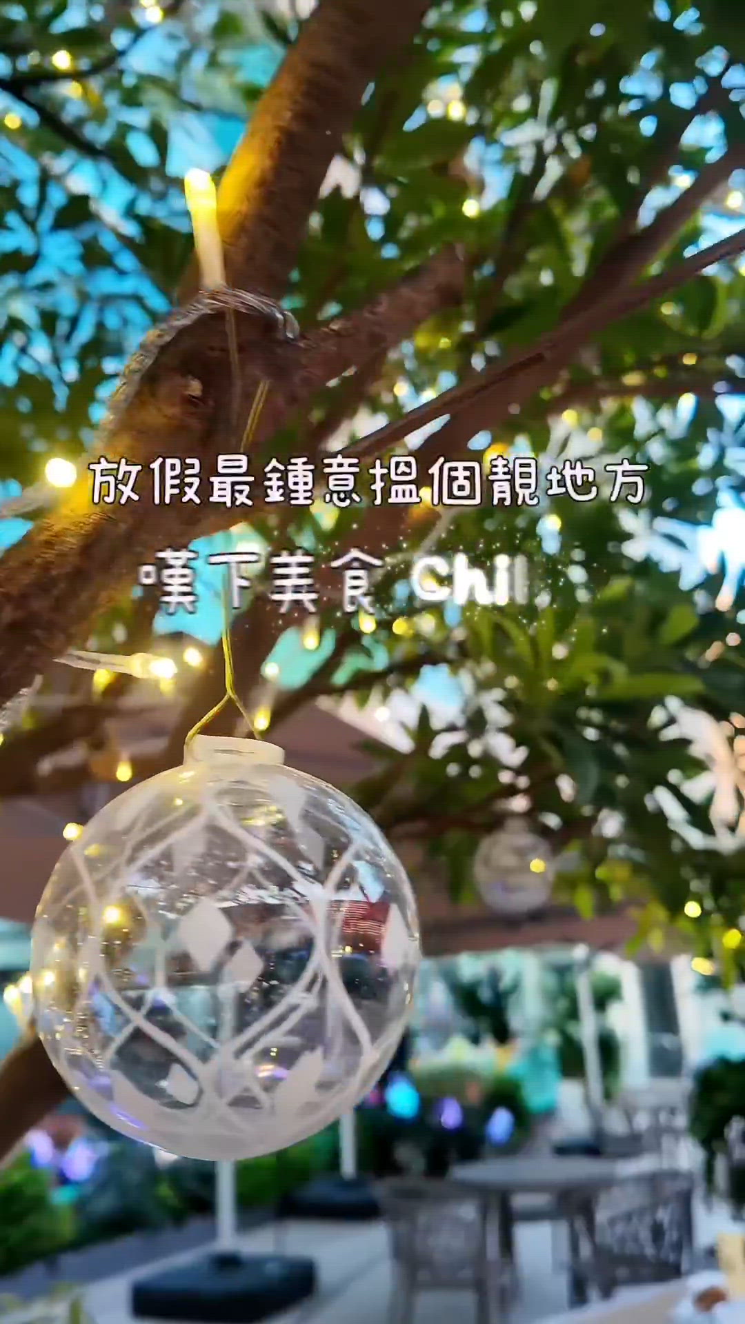 放假最鍾意搵個靚地方💗嘆下美食Chill 下🤤呢個隱藏喺