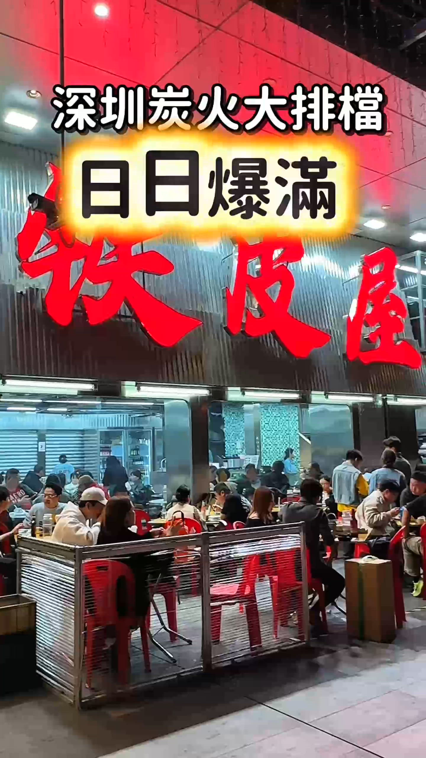 深圳最有鑊氣小炒串燒？ 手掌大嘅烤蠔