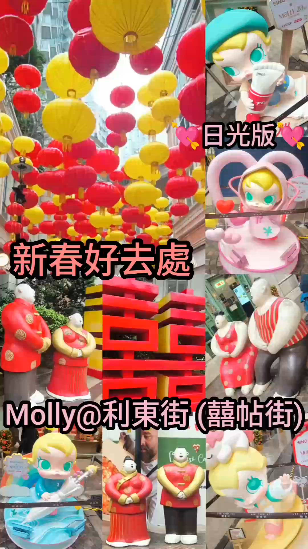 新春好去處 @ 灣仔 利東街(囍帖街)@Molly 2026