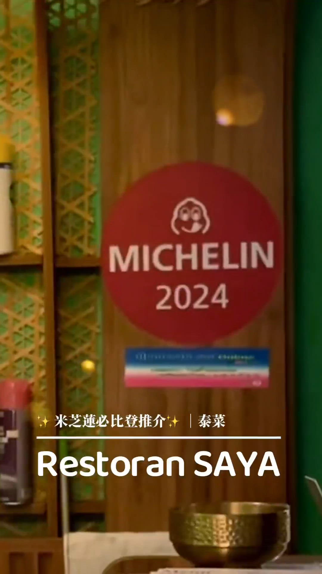 ✨ 衛詩雅、許靖韻都大推既 米芝蓮必比登 泰菜 ✨