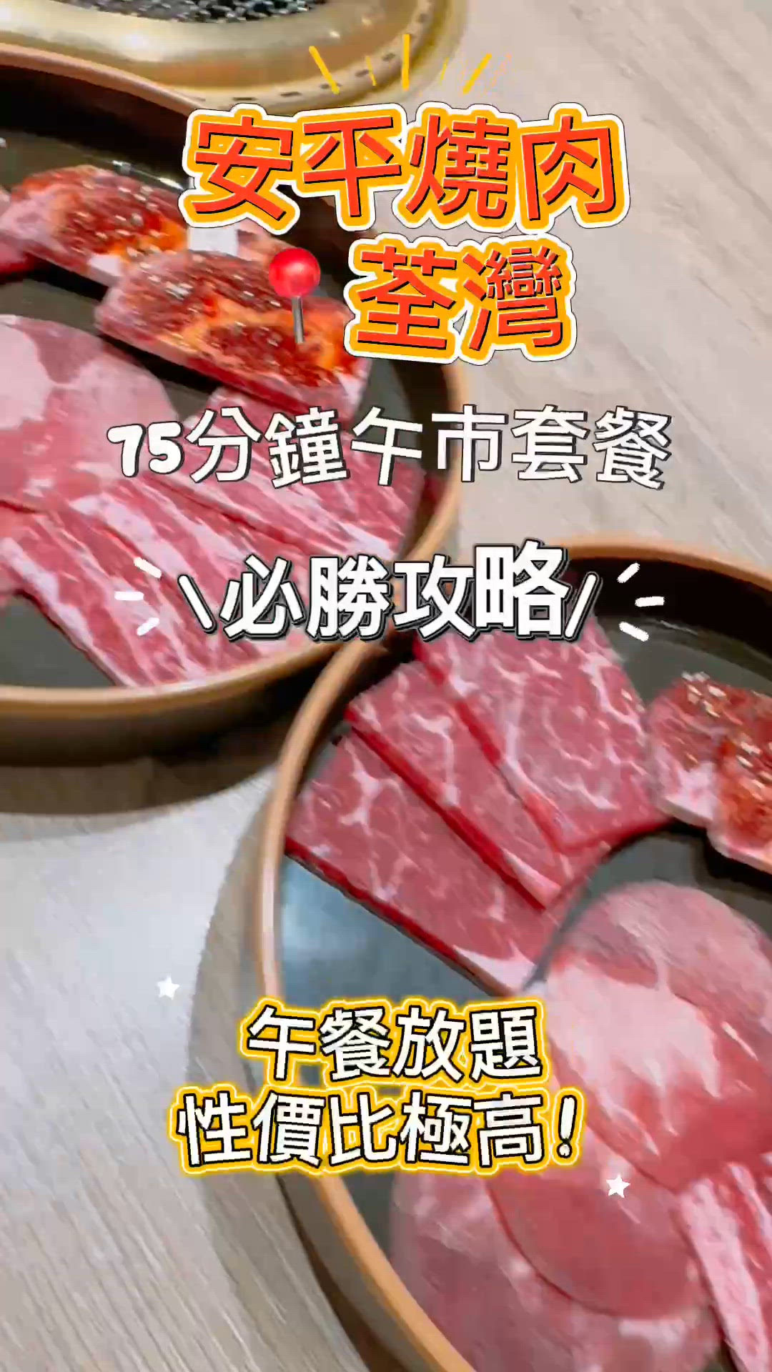 荃灣美食|安平燒肉全新午市半自助放題✨