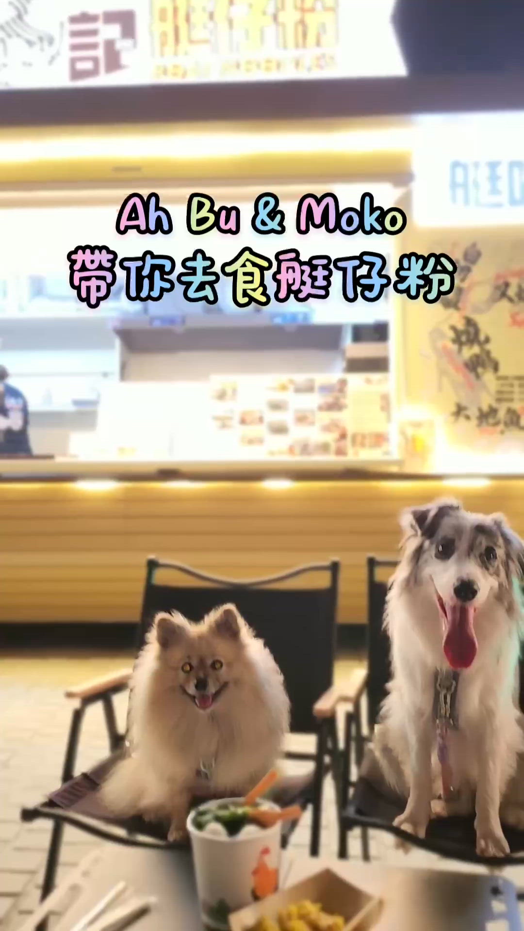 西九碼頭都有艇仔粉食啦！