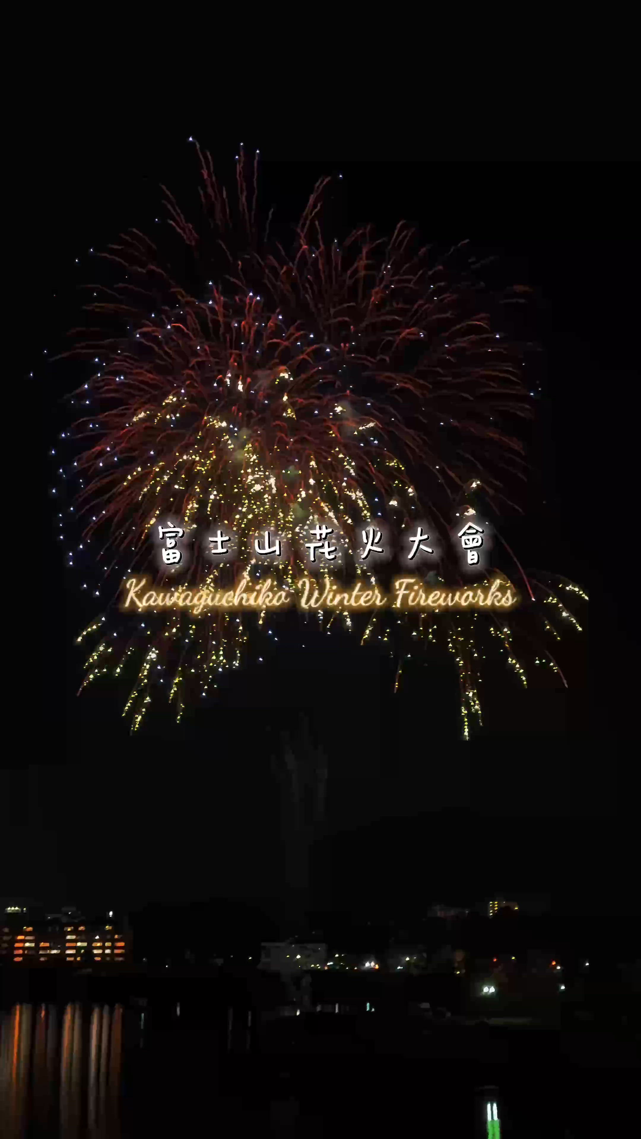 / 2026河口湖冬季煙火大會🎇 /