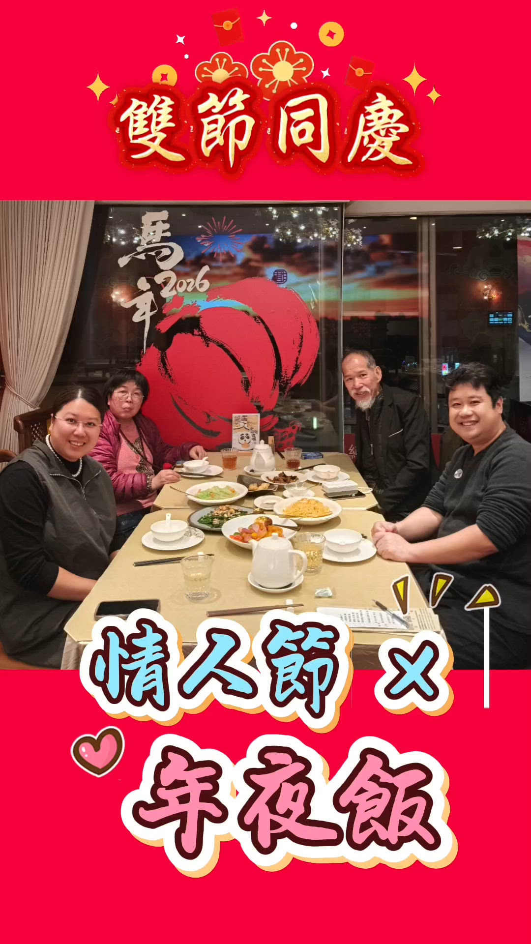 雙節同慶🥰情人節x年夜飯《中環匯》