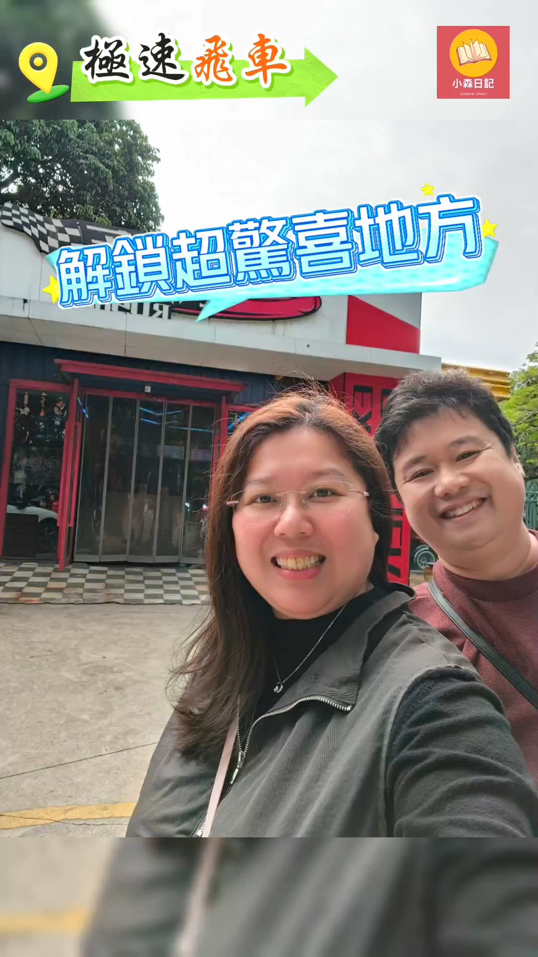 深圳放電驚喜之旅丨極速飛車叢林卡丁車