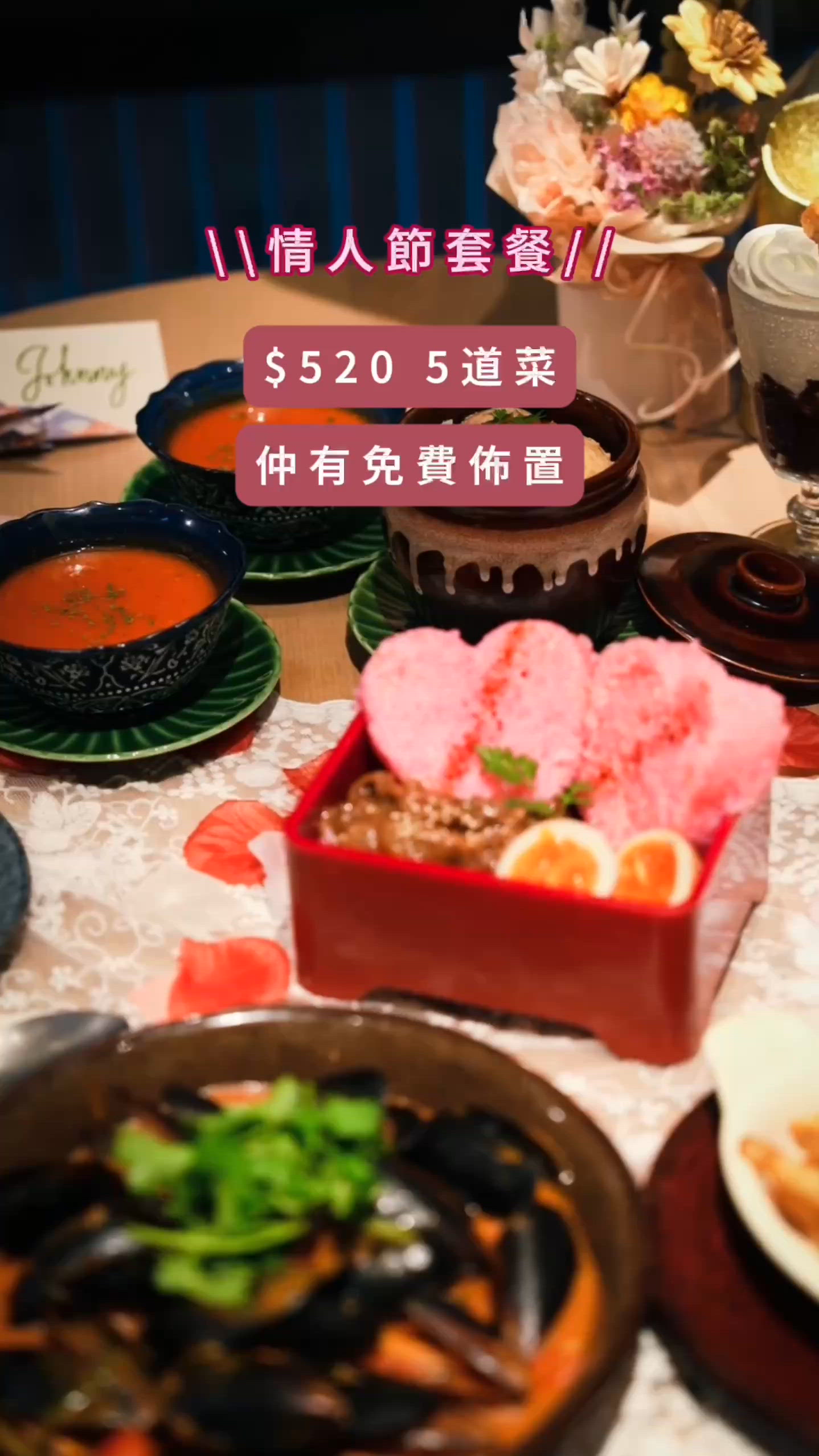 情人節唔使煩！💖儀式感套餐必試！