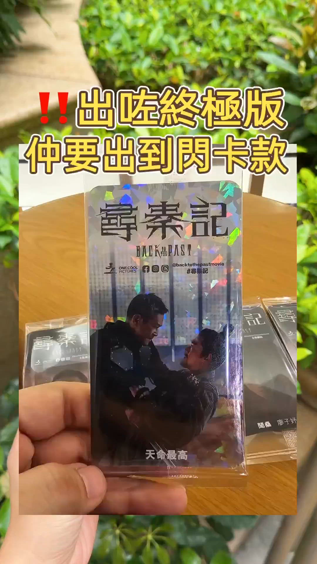 🎏【甘大滋 x 尋秦記】出終極版‼️今次係有出閃卡版🤩