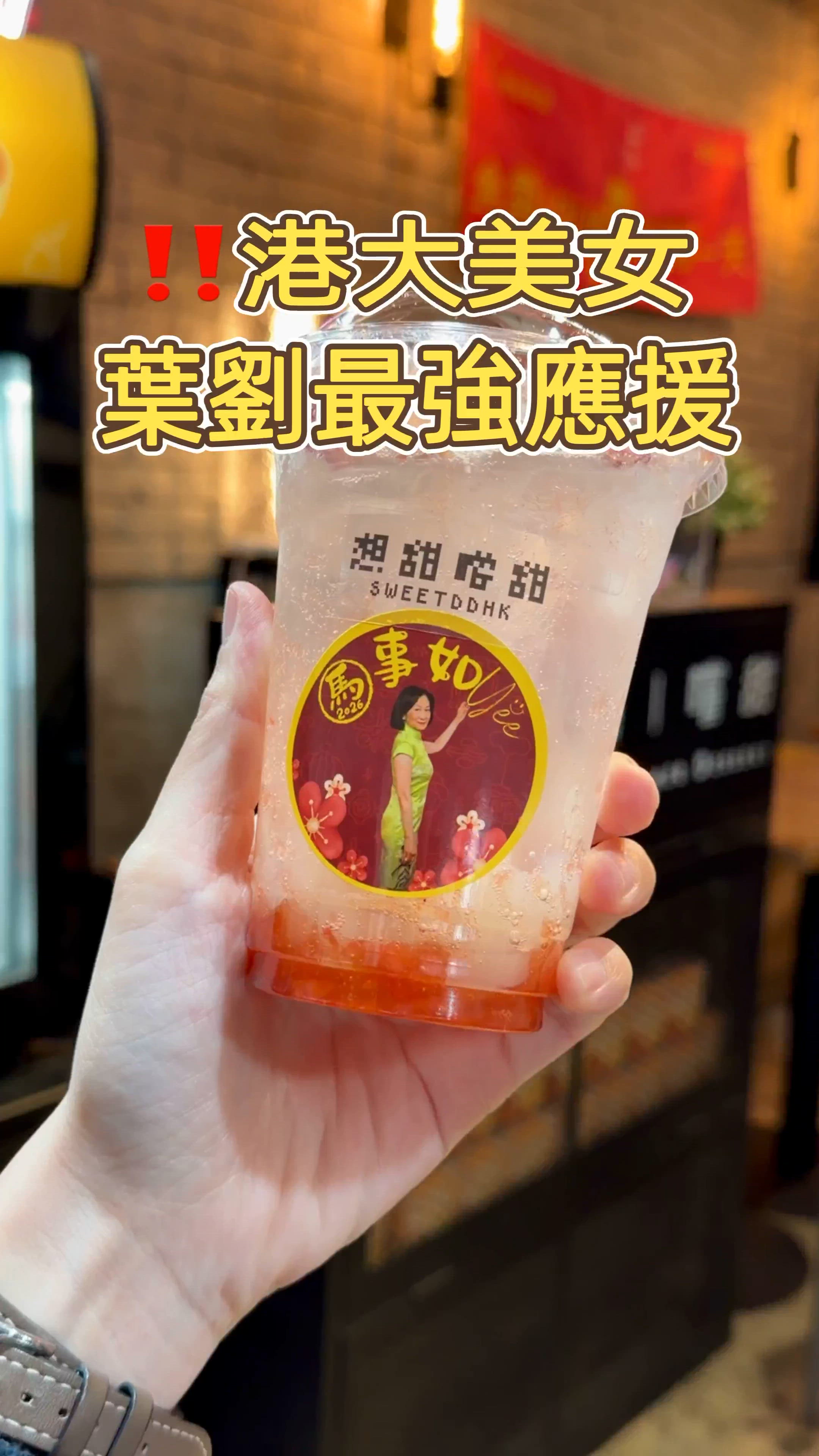 🎏港大美女‼️🐴馬年新春🧧葉劉淑儀最強應援🤩