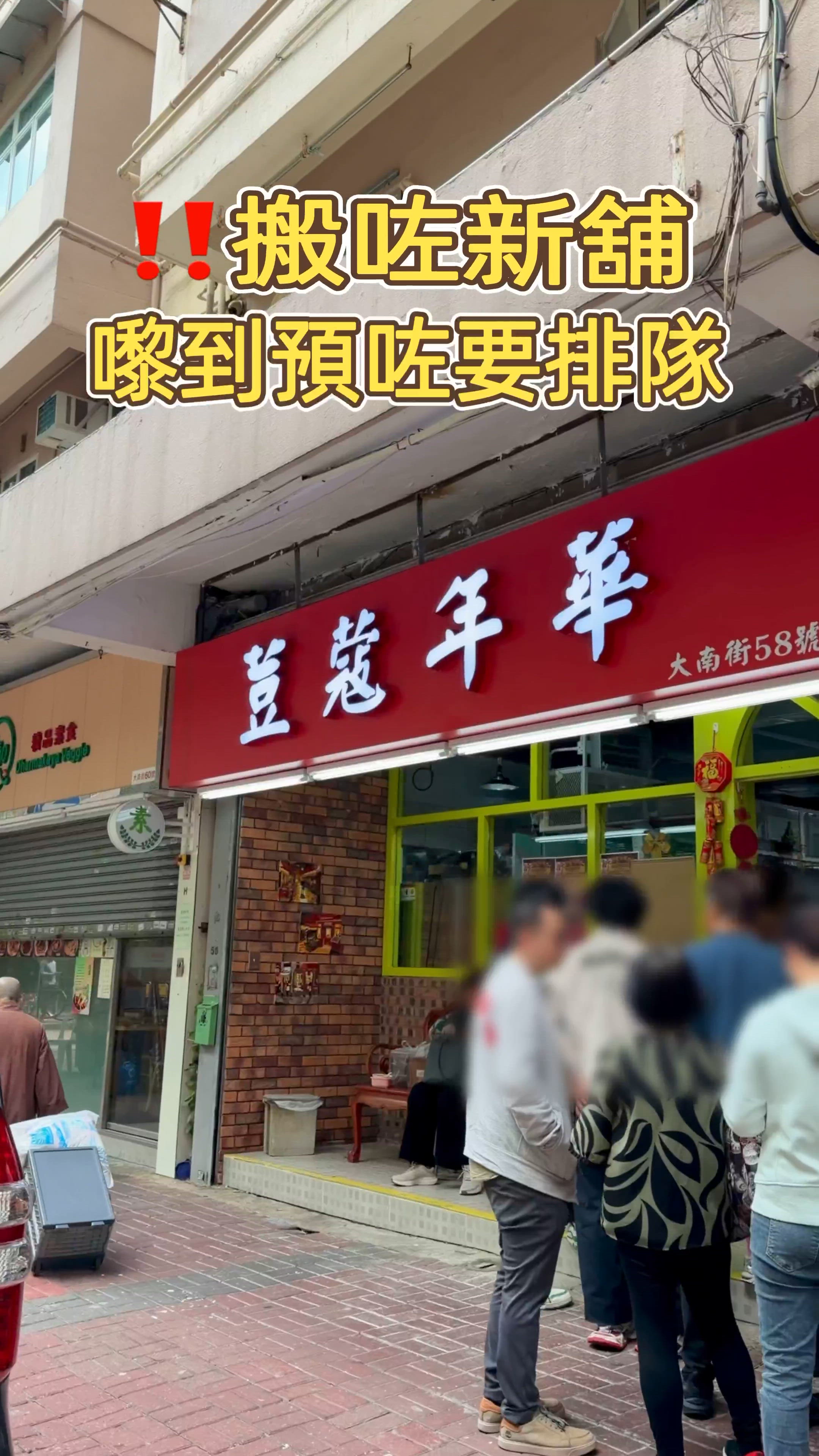 🎏荳蔻年華搬咗新舖啦‼️營業時間飄忽到癲🤣
