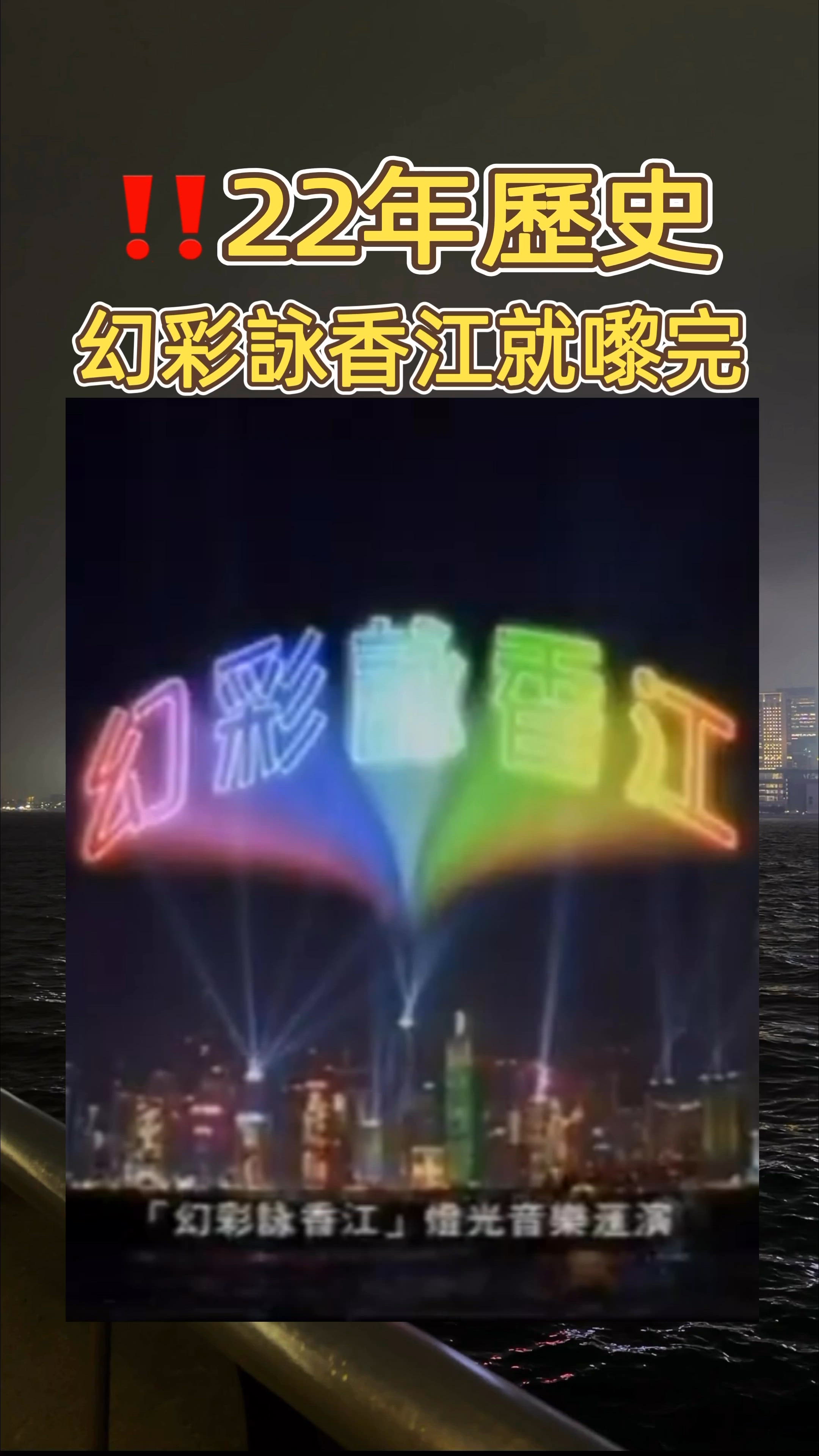 幻彩詠香江‼️22年集體回憶好快就會劃上句號🥹