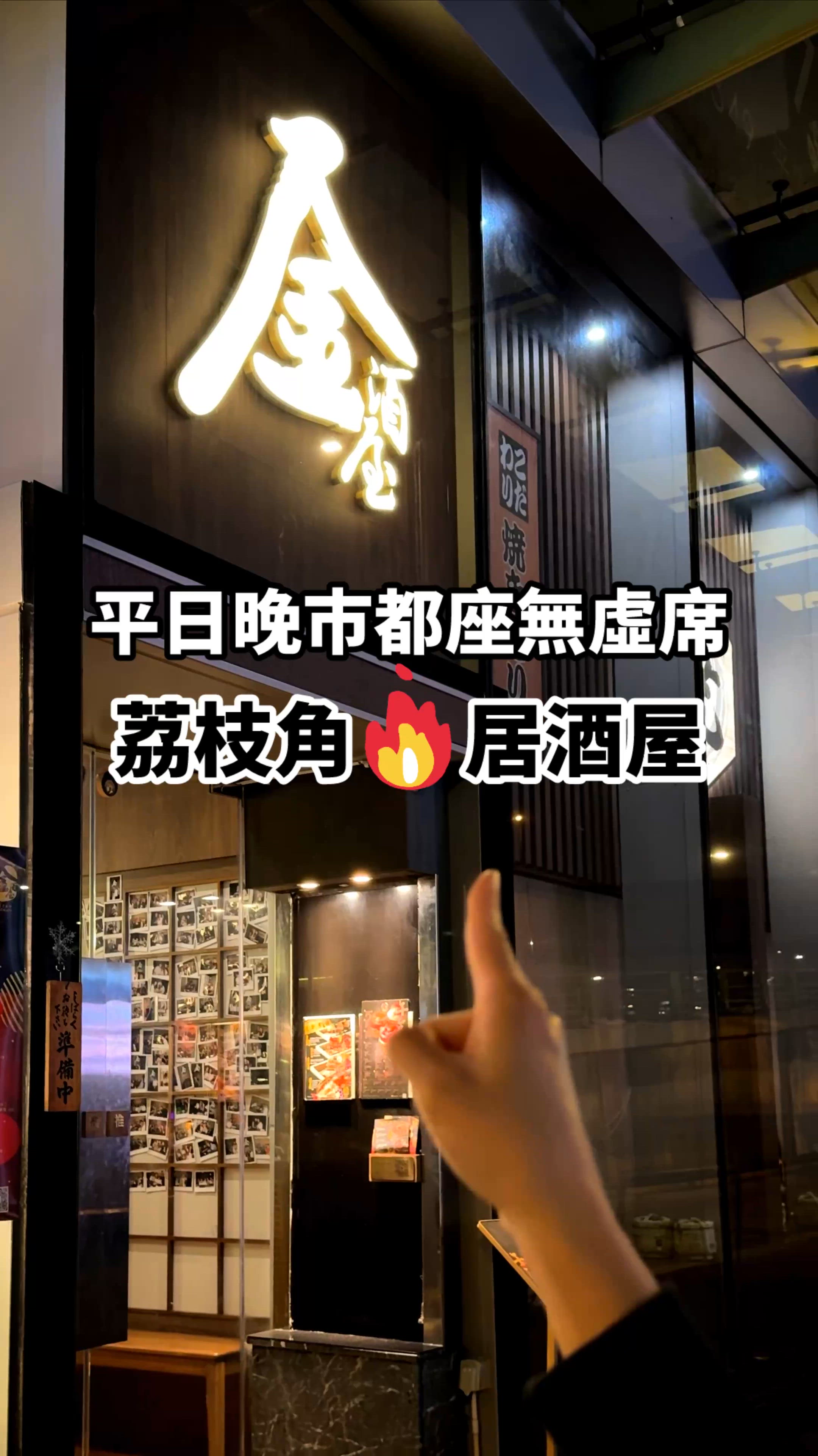 荔枝角工業區高質居酒屋