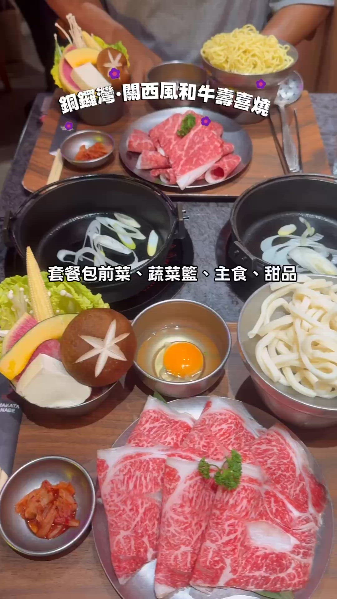 🌟銅鑼灣·關西風和牛壽喜燒🌟