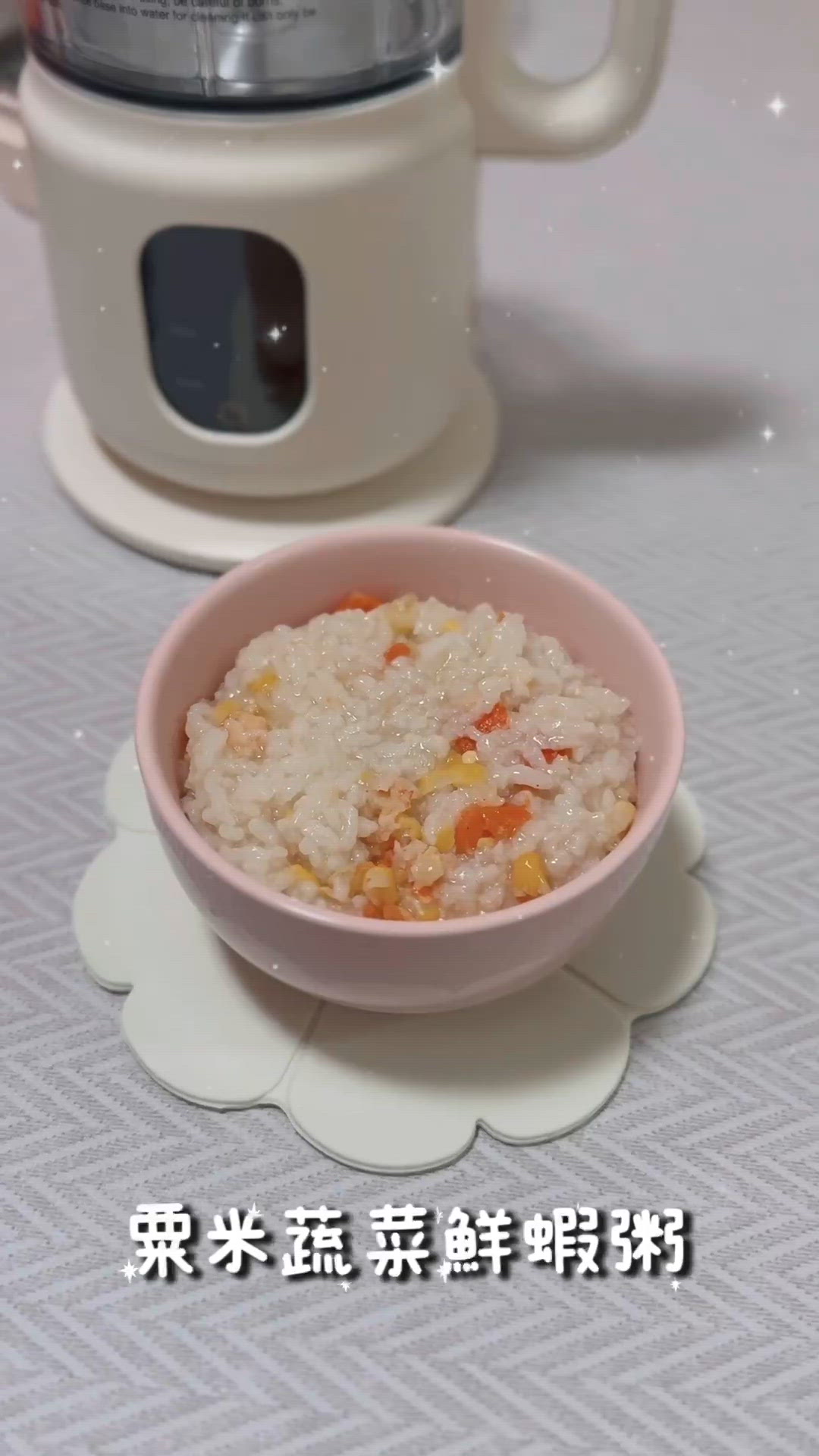 用Snow Bear輔食機整番個媽媽牌愛心粥😋🌽🥕🦐