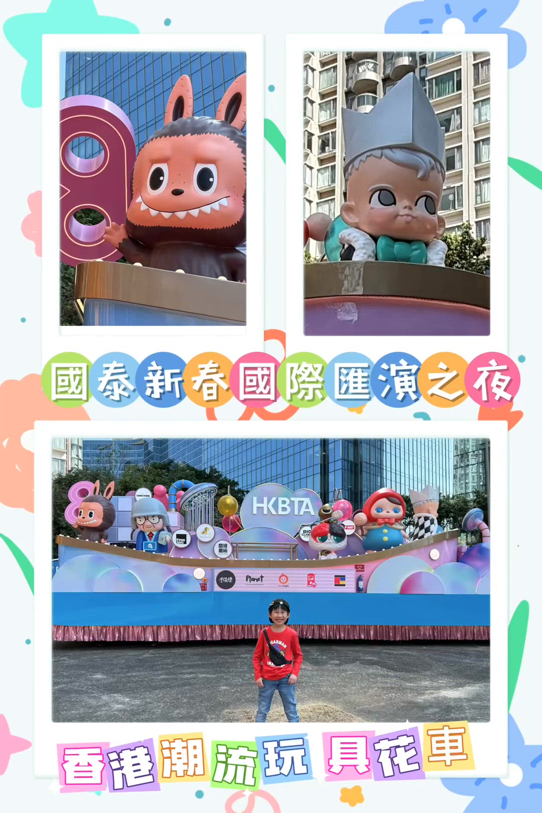 新年匯演！必睇潮流玩具花車！🎉