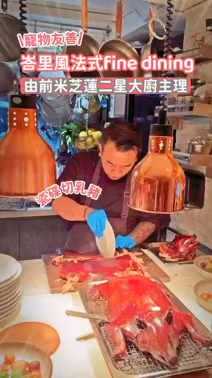 米芝蓮二星大廚🇮🇩🇫🇷寵物友善私房菜！😍