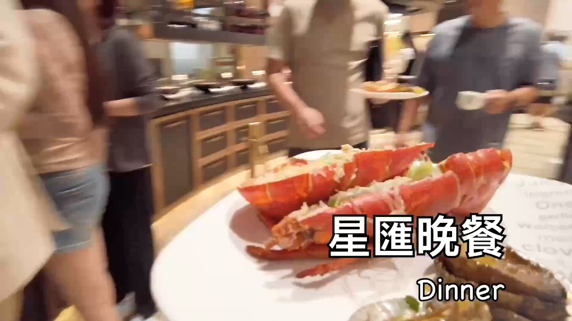 龍蝦自助餐
