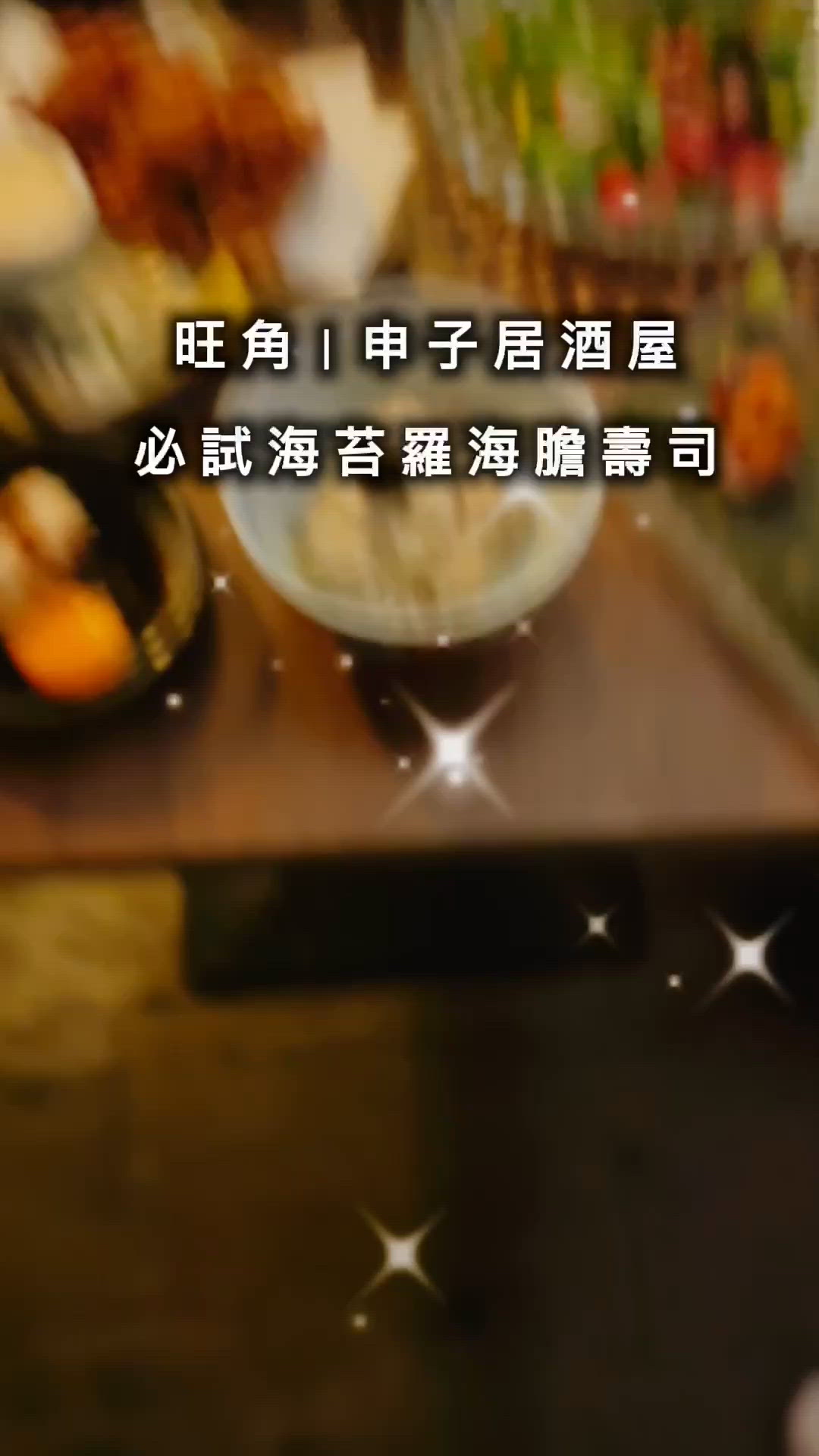 旺角居酒屋🤤值回票價！