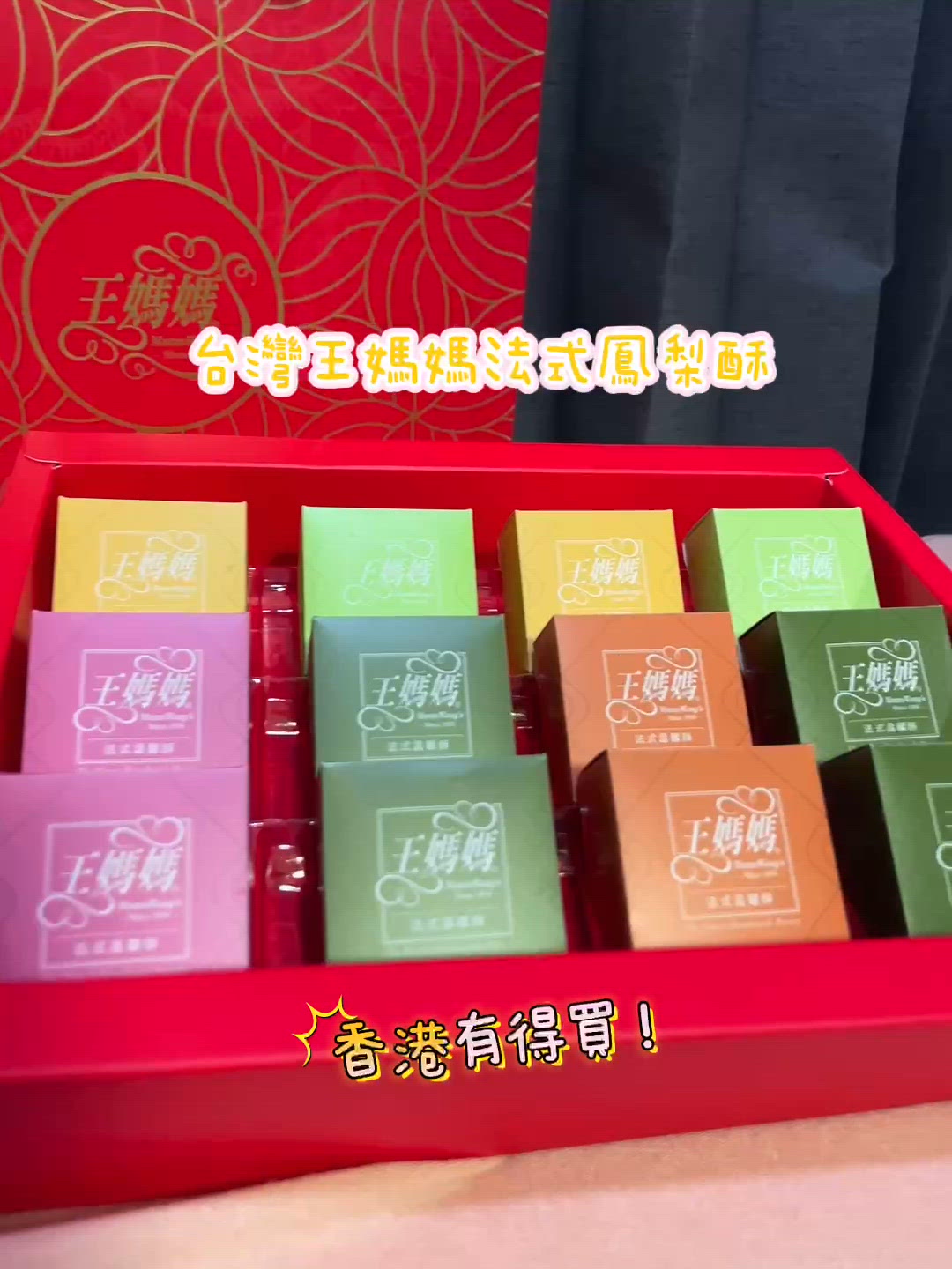 🇭🇰新年送禮🧧台灣王媽媽法式鳳梨酥❣️