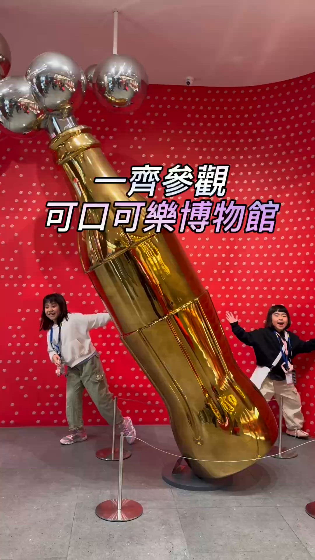 MuiGs帶你直擊香港太古可口可樂博物館✨