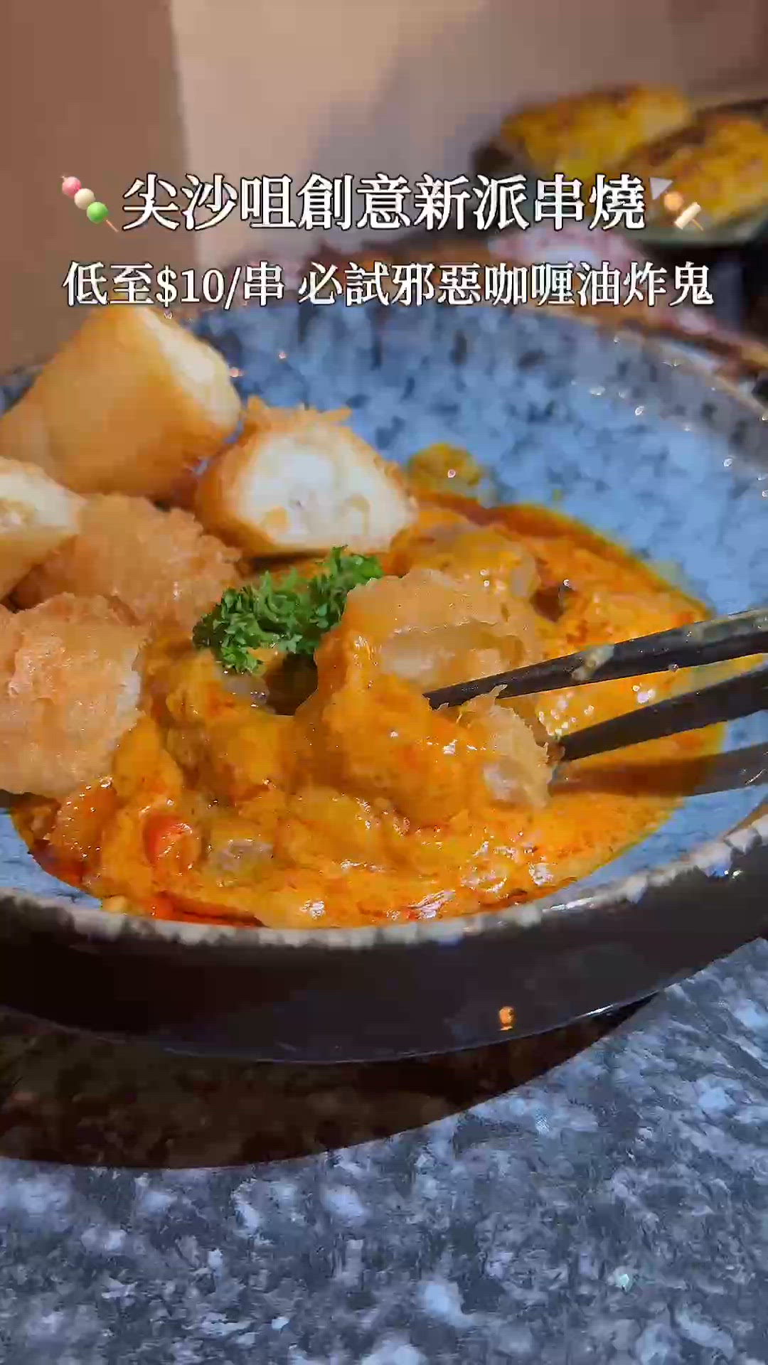 邪惡度爆錶嘅新派串燒 低至$10一串🍡