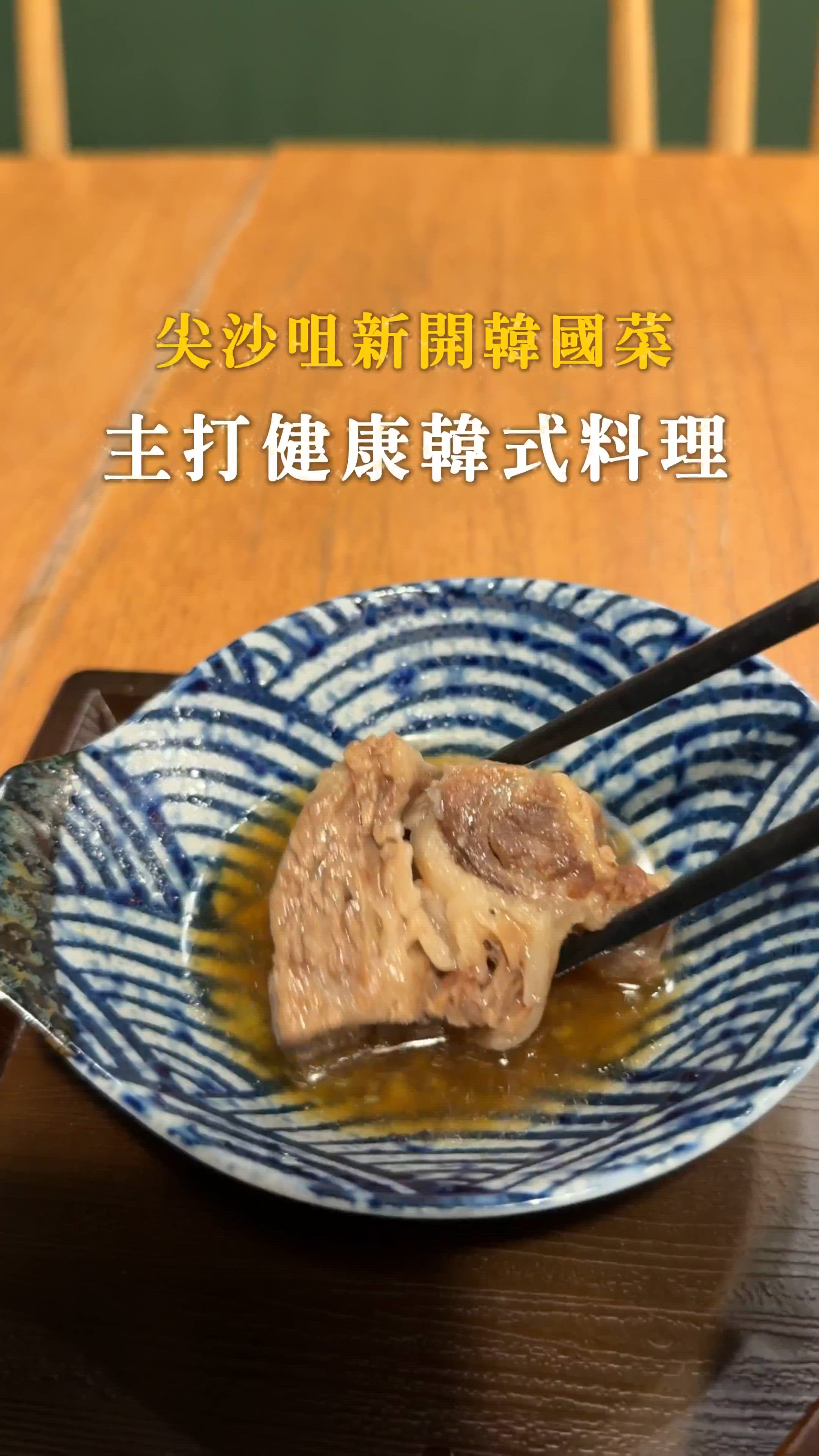 ‼️尖沙咀新開張韓國家常味 Uri Zip