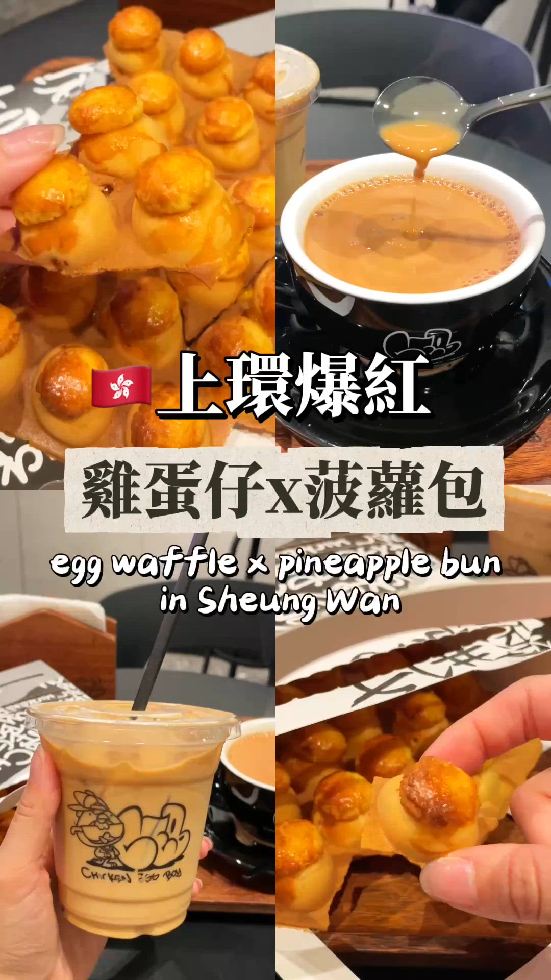 🇭🇰上環爆紅🔥雞蛋仔x菠蘿包|玩出香港經典小食新境界