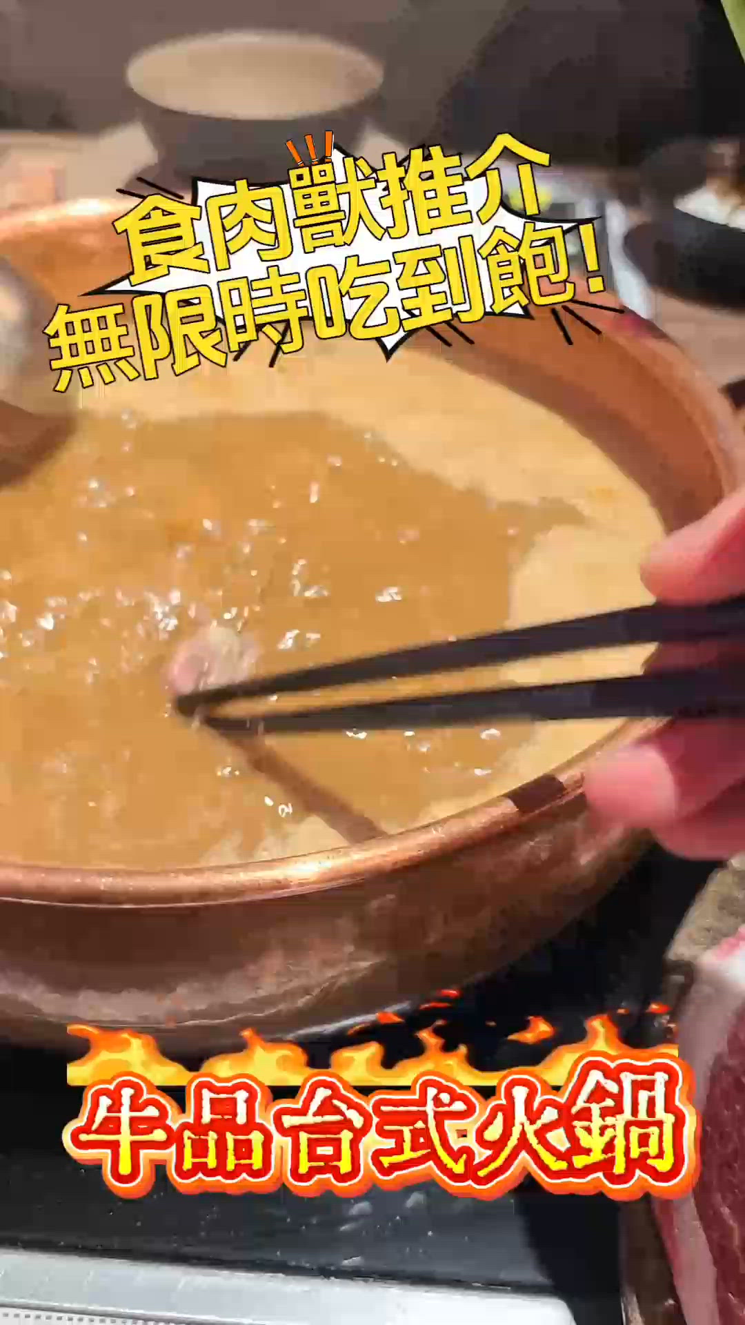 台式火鍋放題😋銅鑼灣食到飽！ 重點無限時！