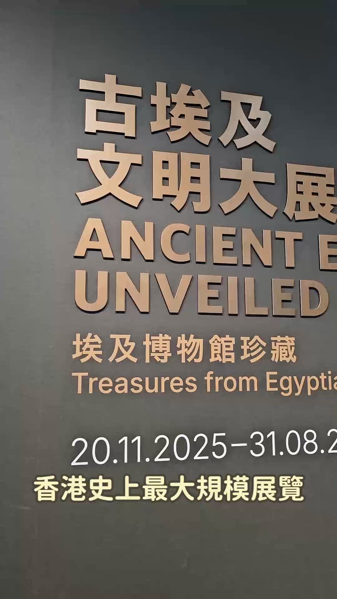🖤 故宮古埃及展覽必睇！