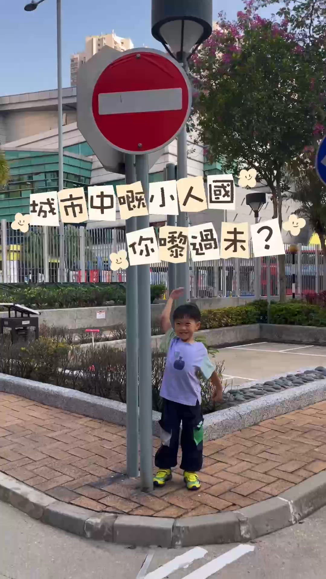 鬧市中的小人國？