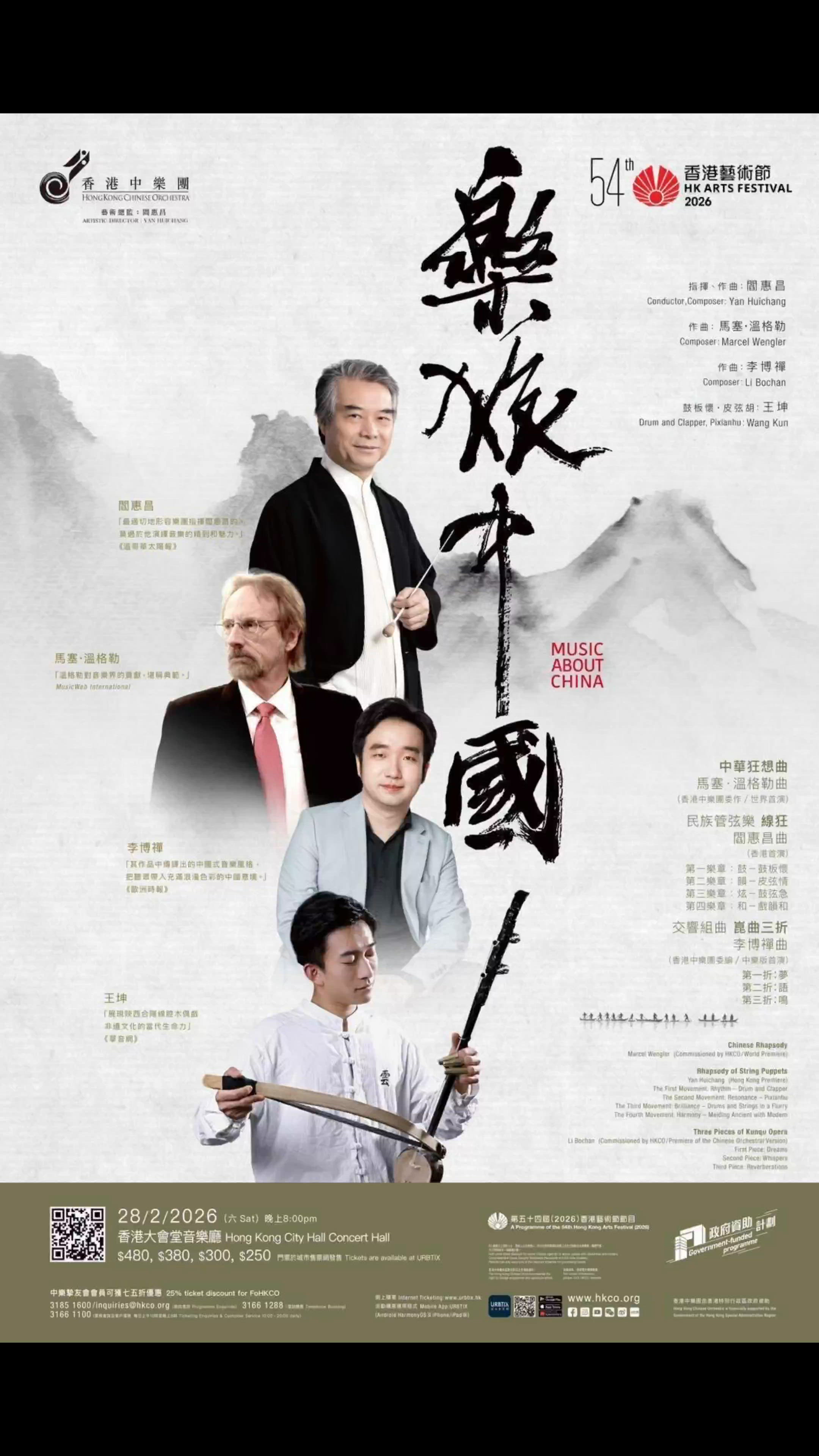 【樂評】《樂旅中國》一場由硤西大師引爆的視聽盛宴